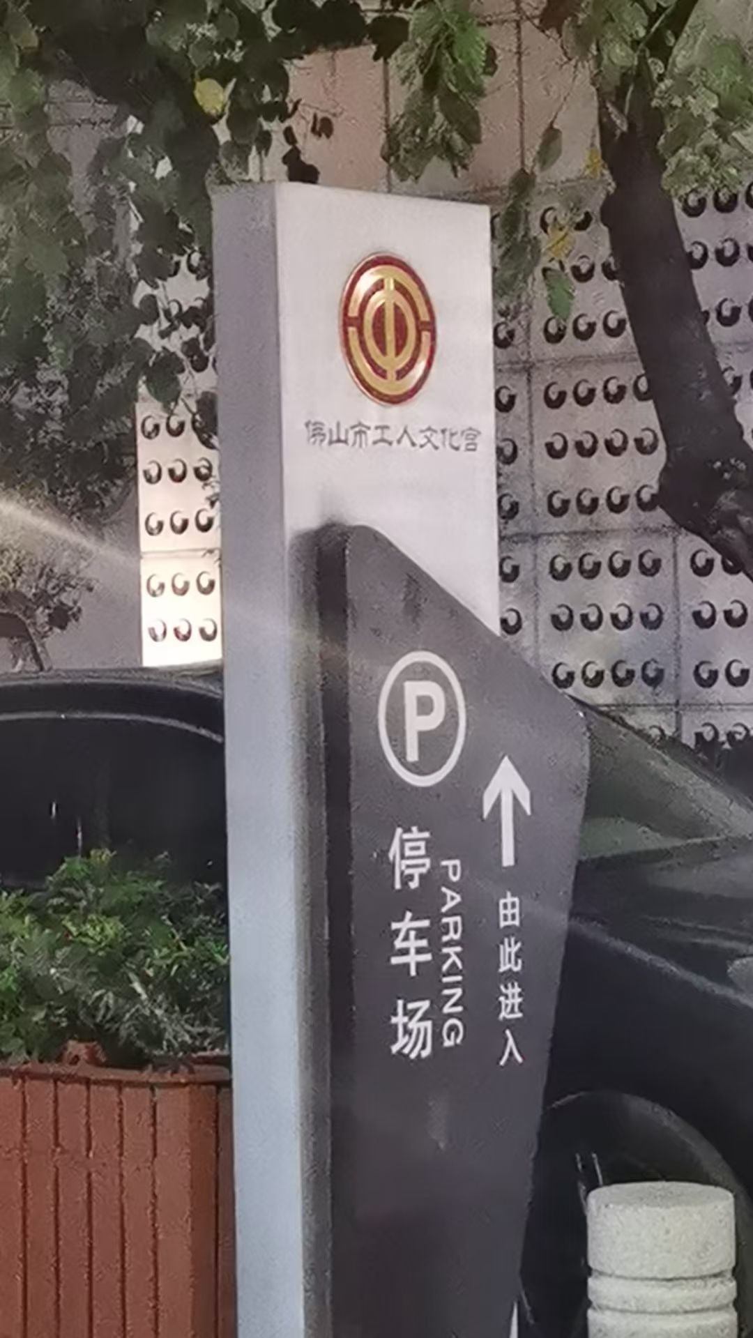 佛山市工人文化宫