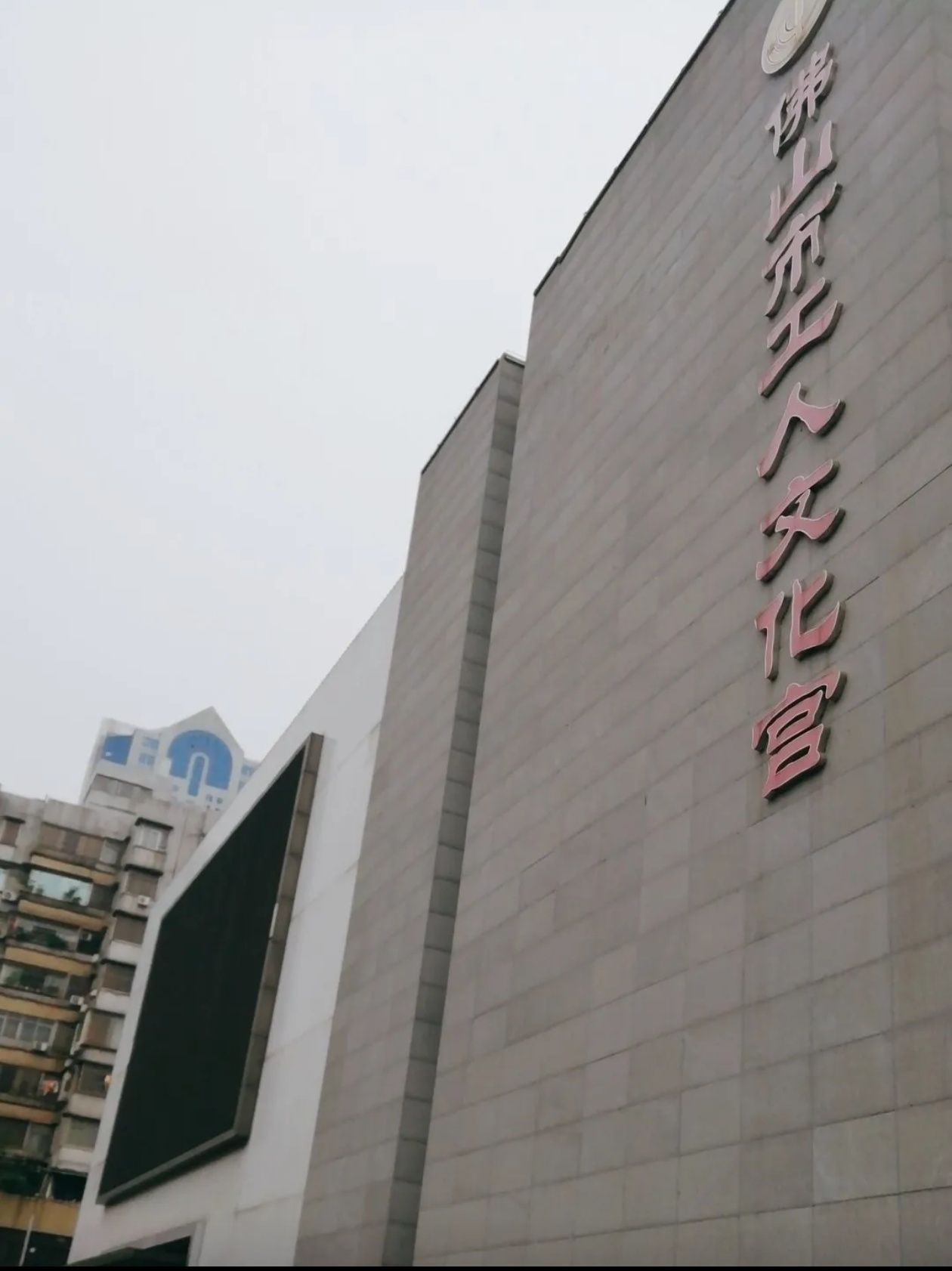 佛山市工人文化宫