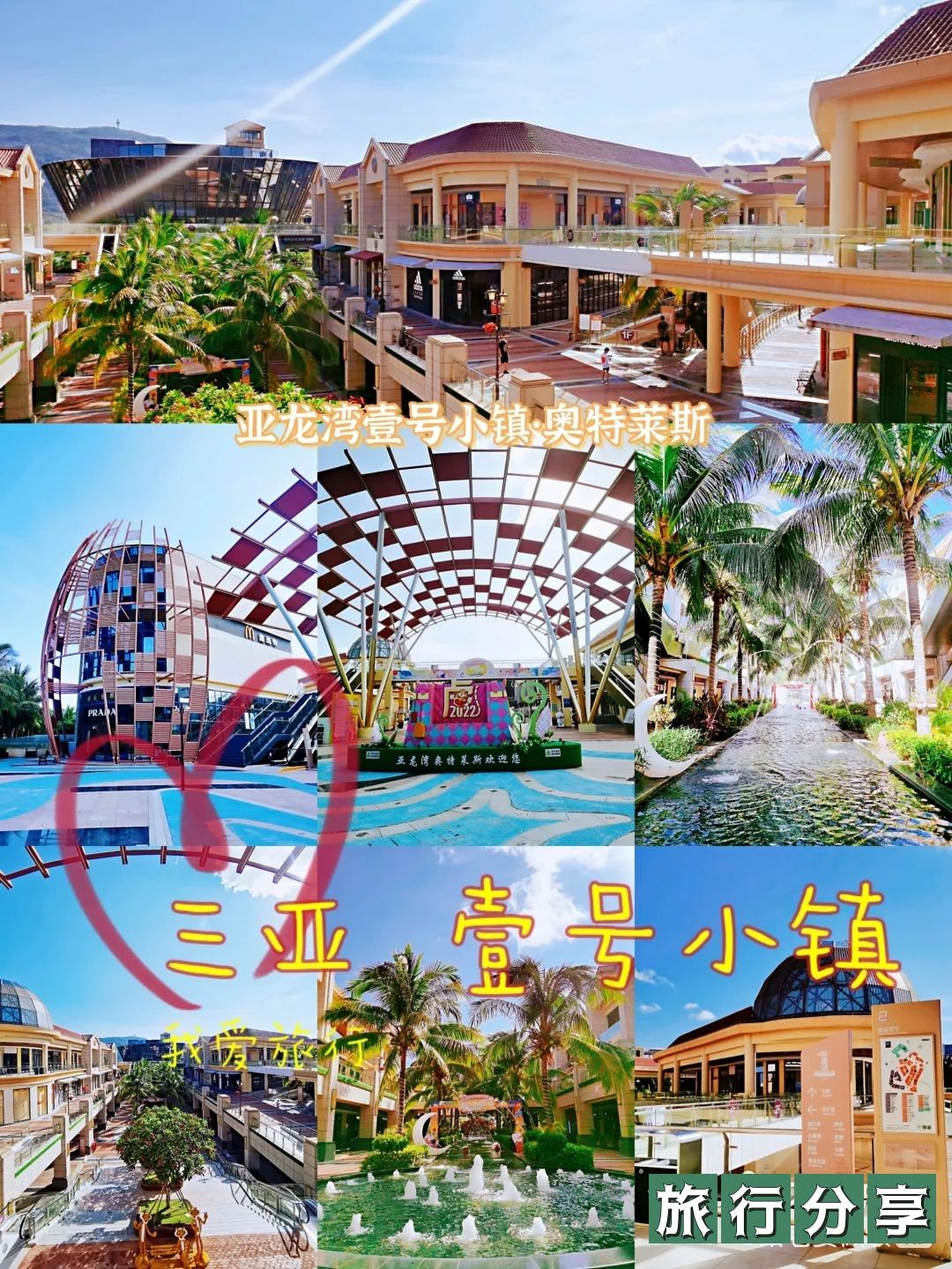 亚龙湾壹号小镇·奥特莱斯