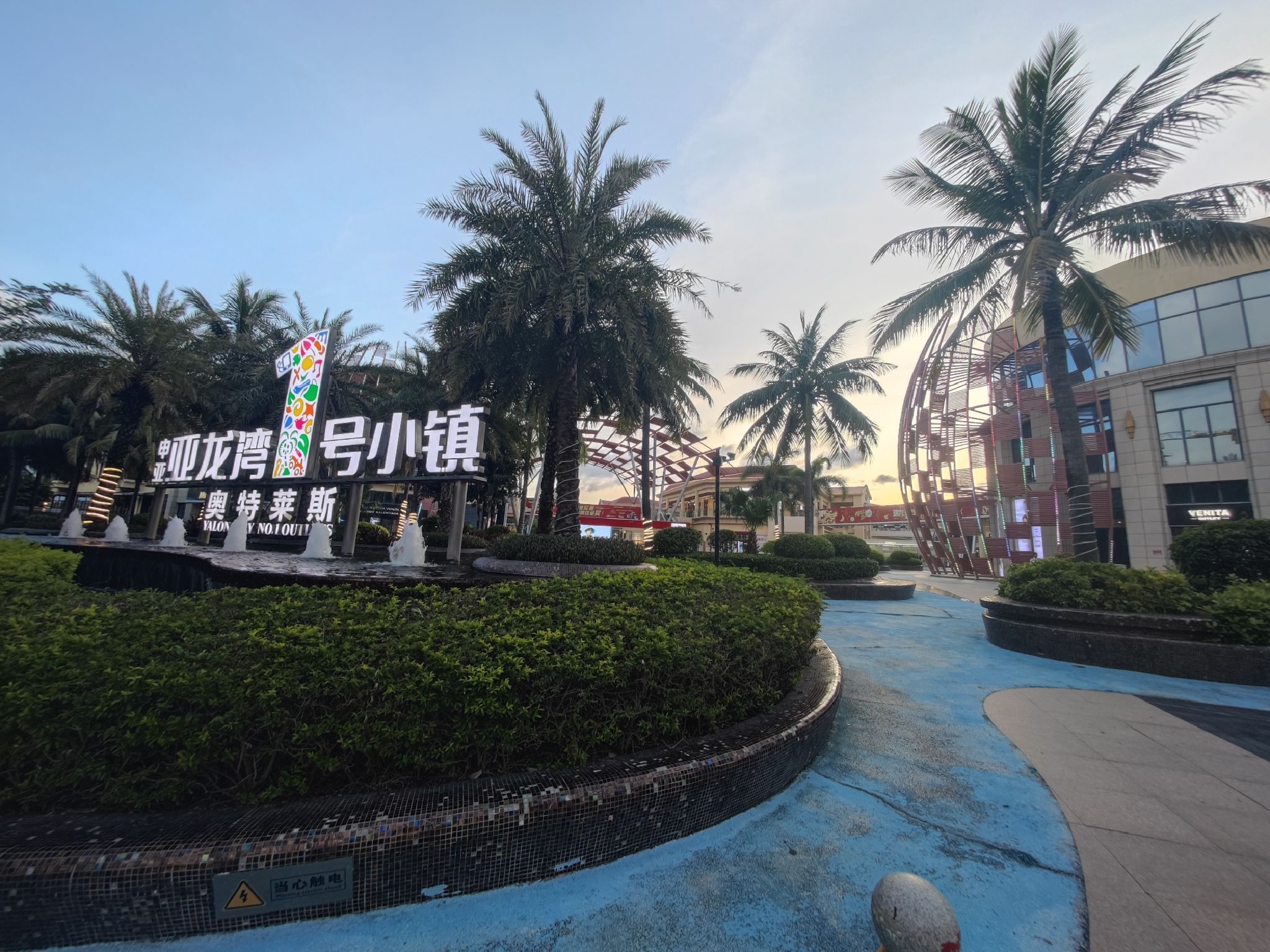 亚龙湾壹号小镇·奥特莱斯