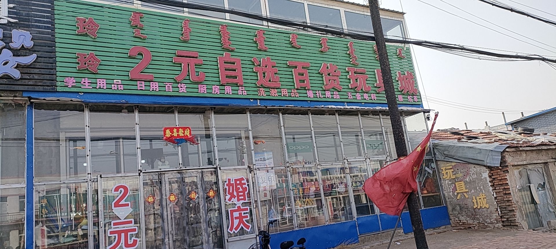 玲玲2元自选百货玩具城