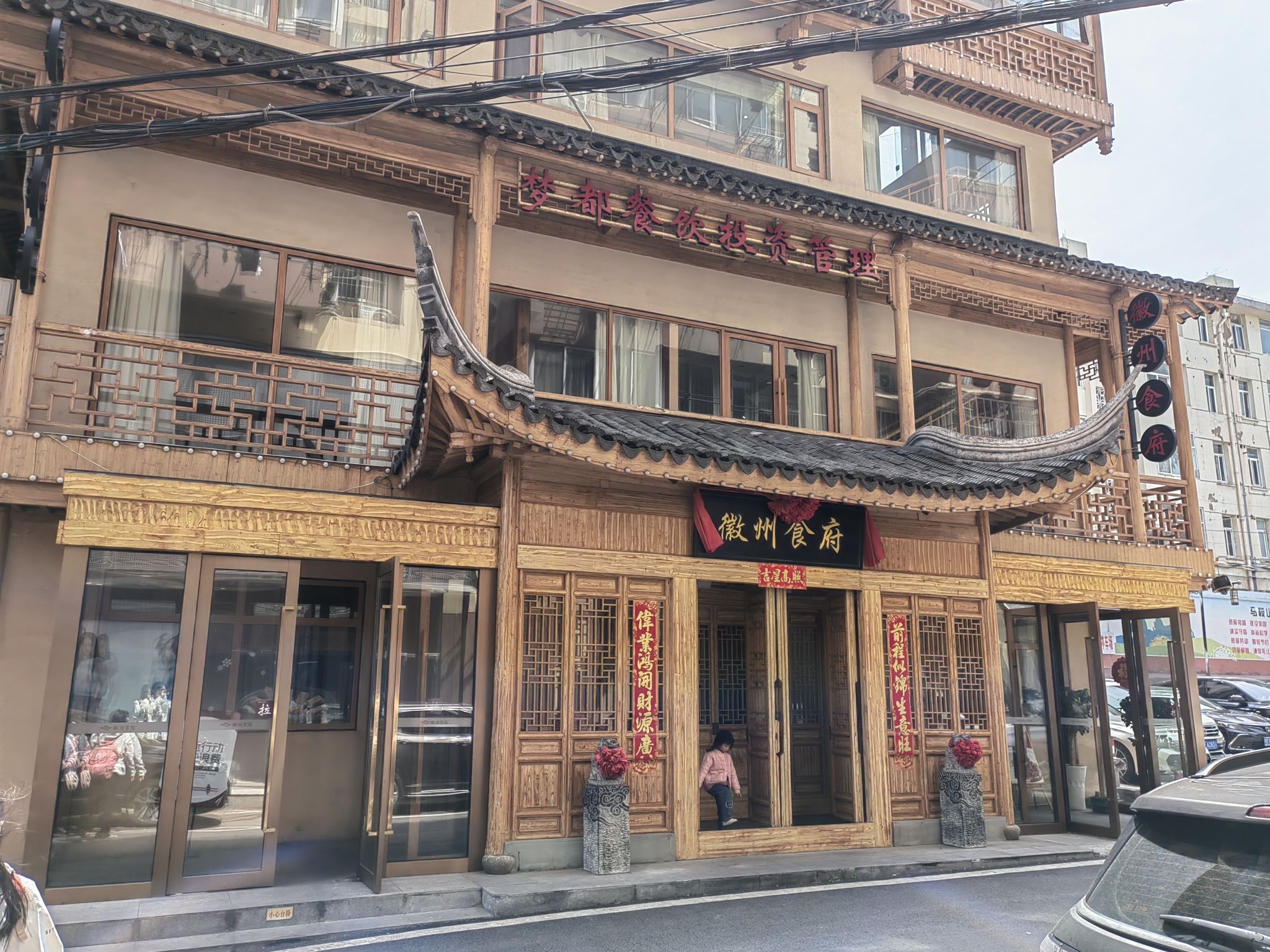 徽州食府(解放路店)
