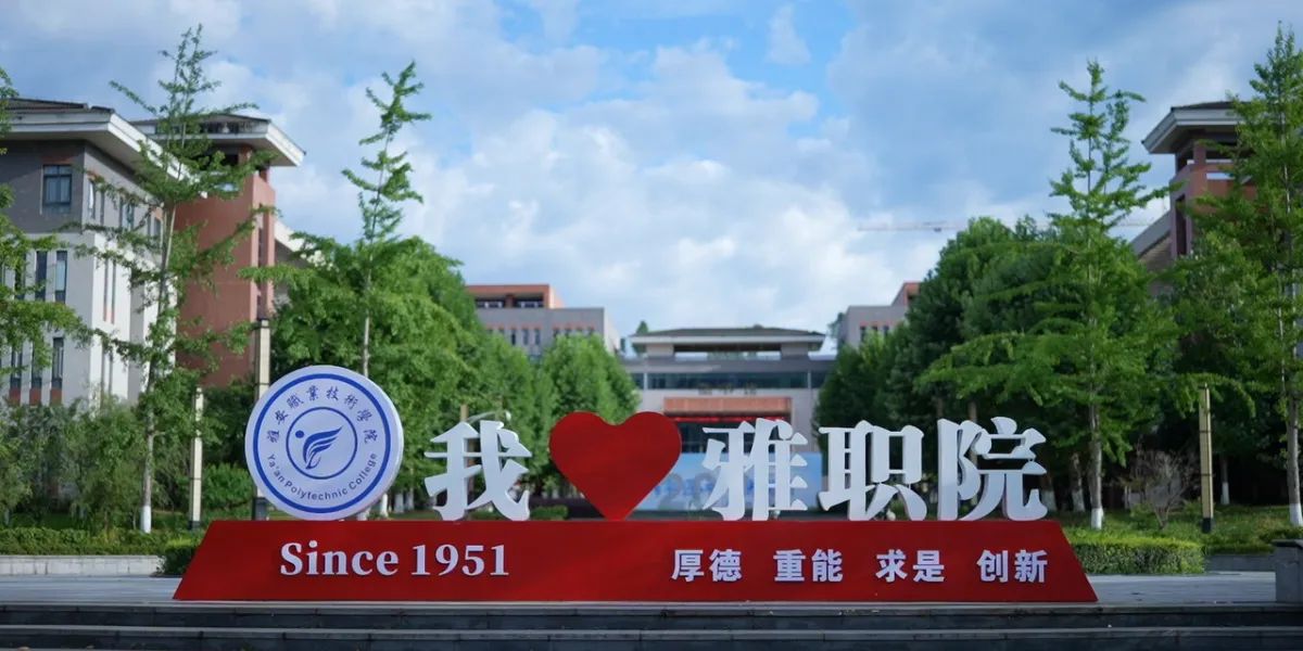 雅安职业技术学院(经开校区)