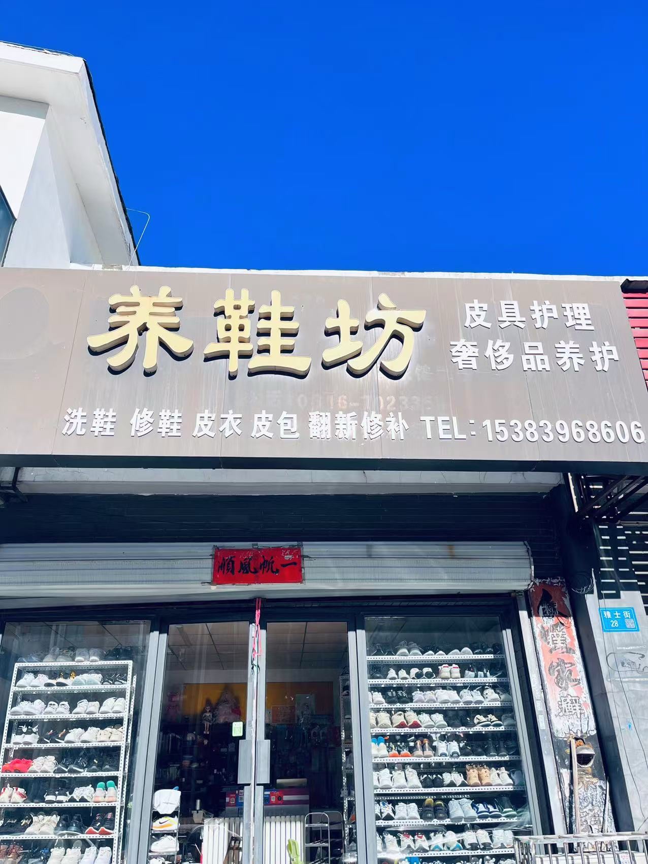 养鞋坊·皮具护理·奢侈品养护