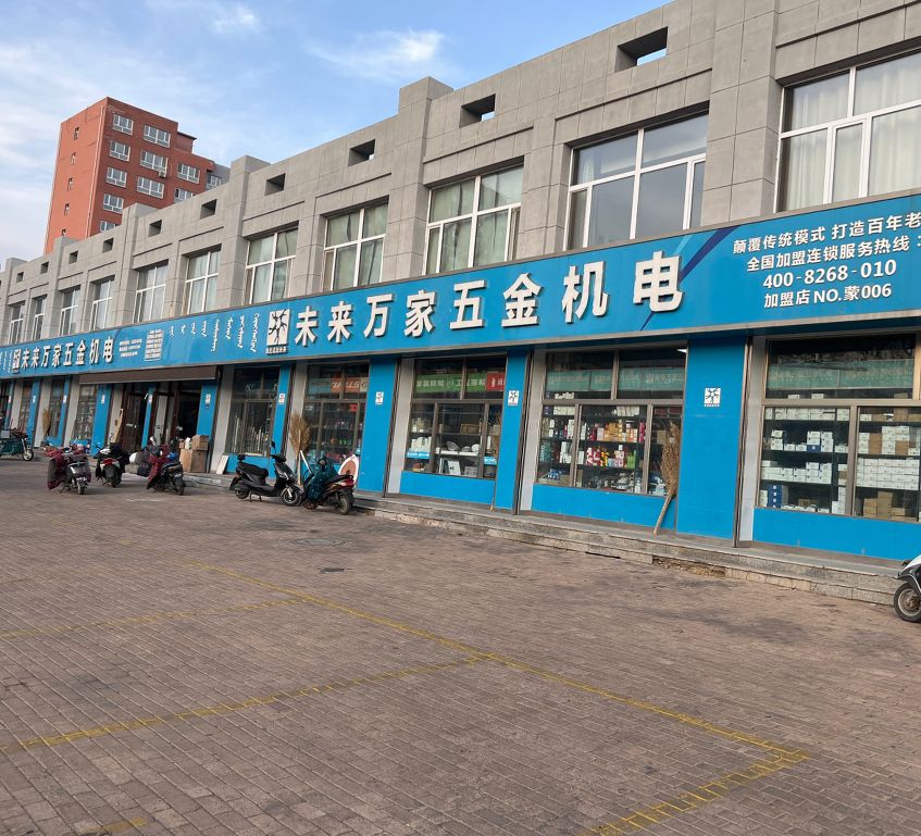未来万家五金机电(清泉路店)