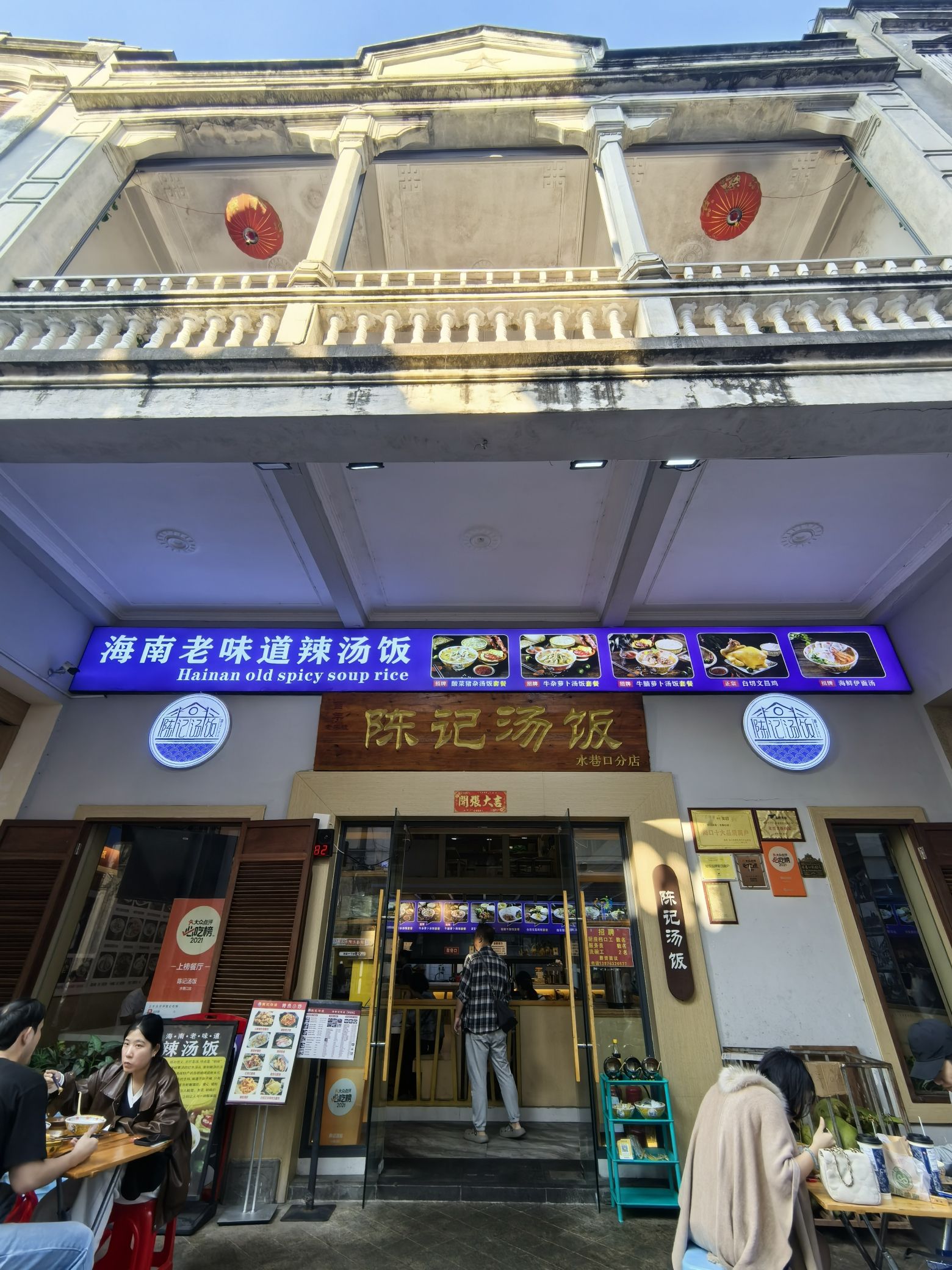 陈记汤饭(水巷口店)