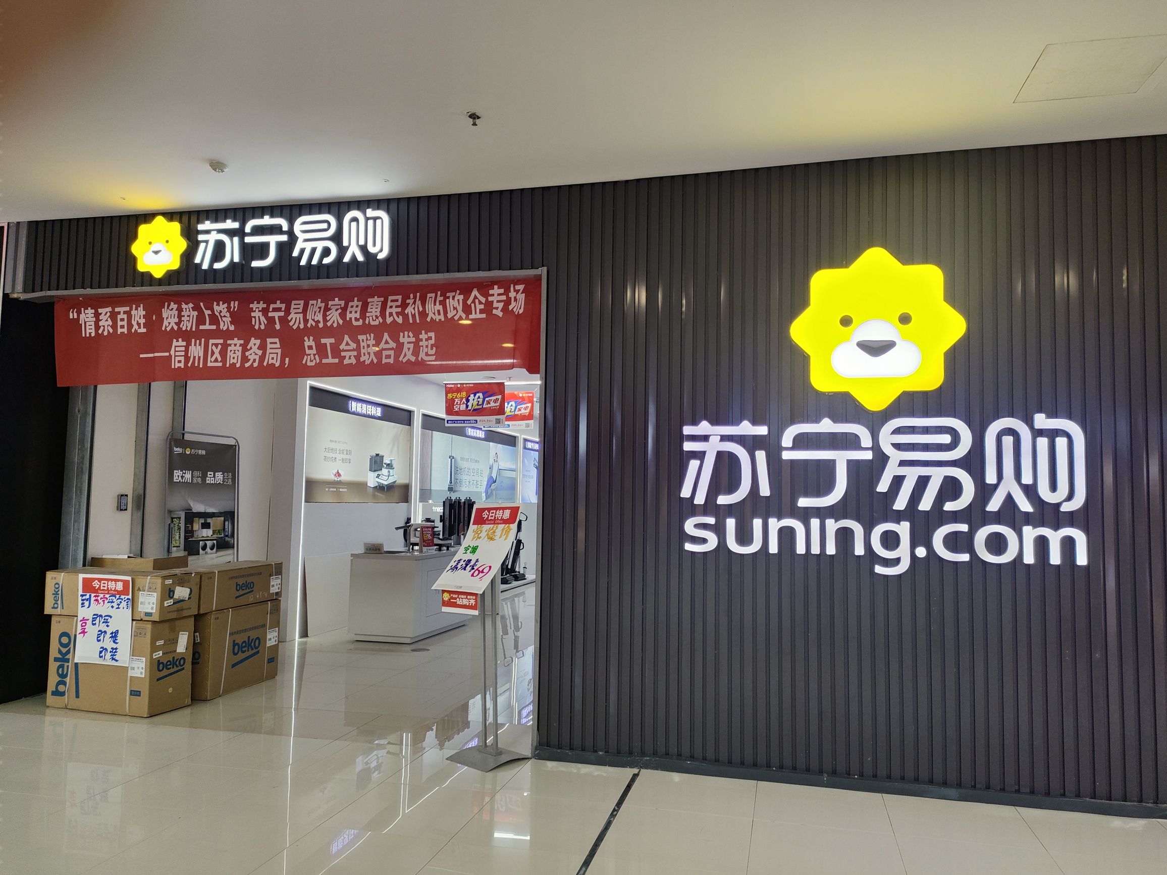 苏宁易购(上饶信州万达广场店)