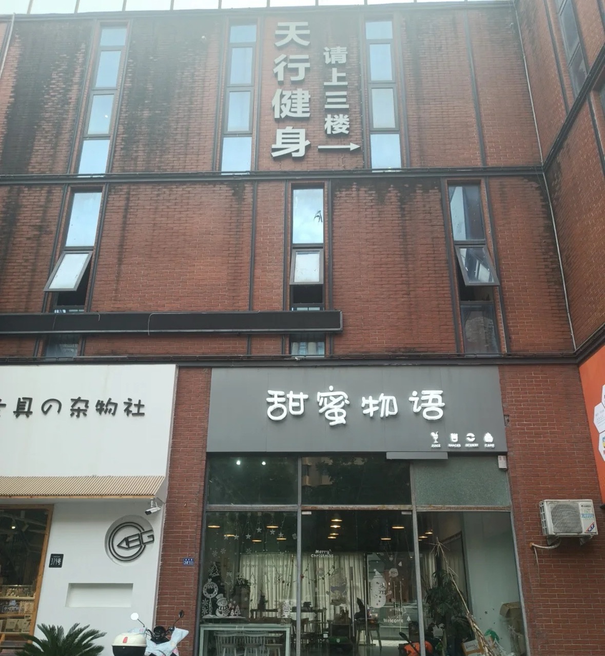 天行健身(吴江店)