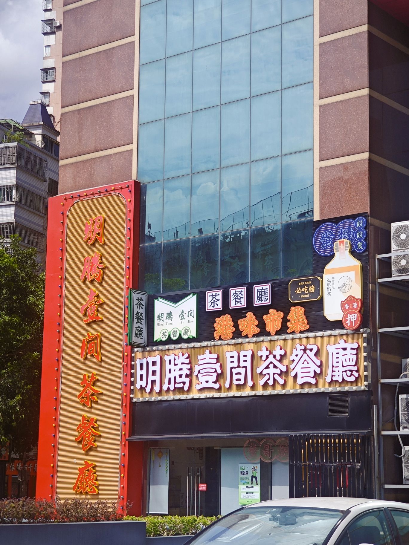 明腾壹间茶餐厅(五一店)