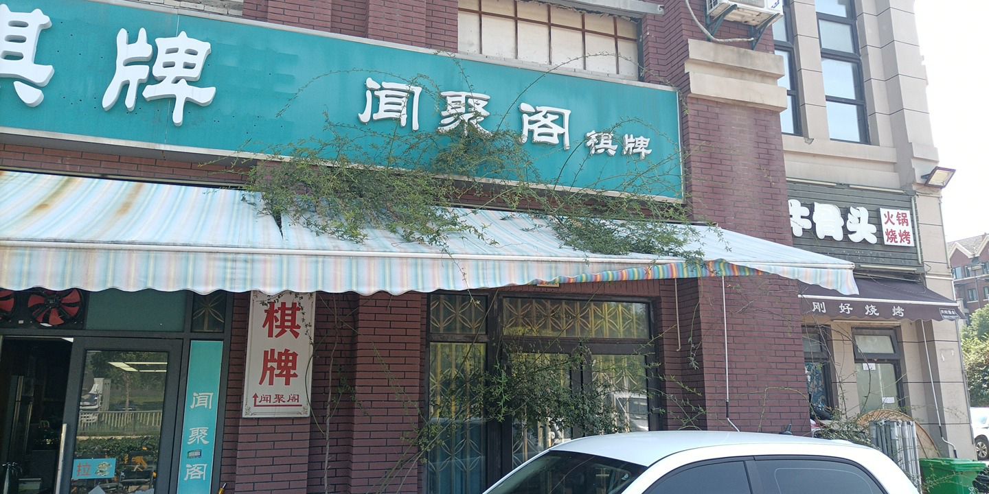 场地封面-闻聚阁棋牌(远洋世界店)