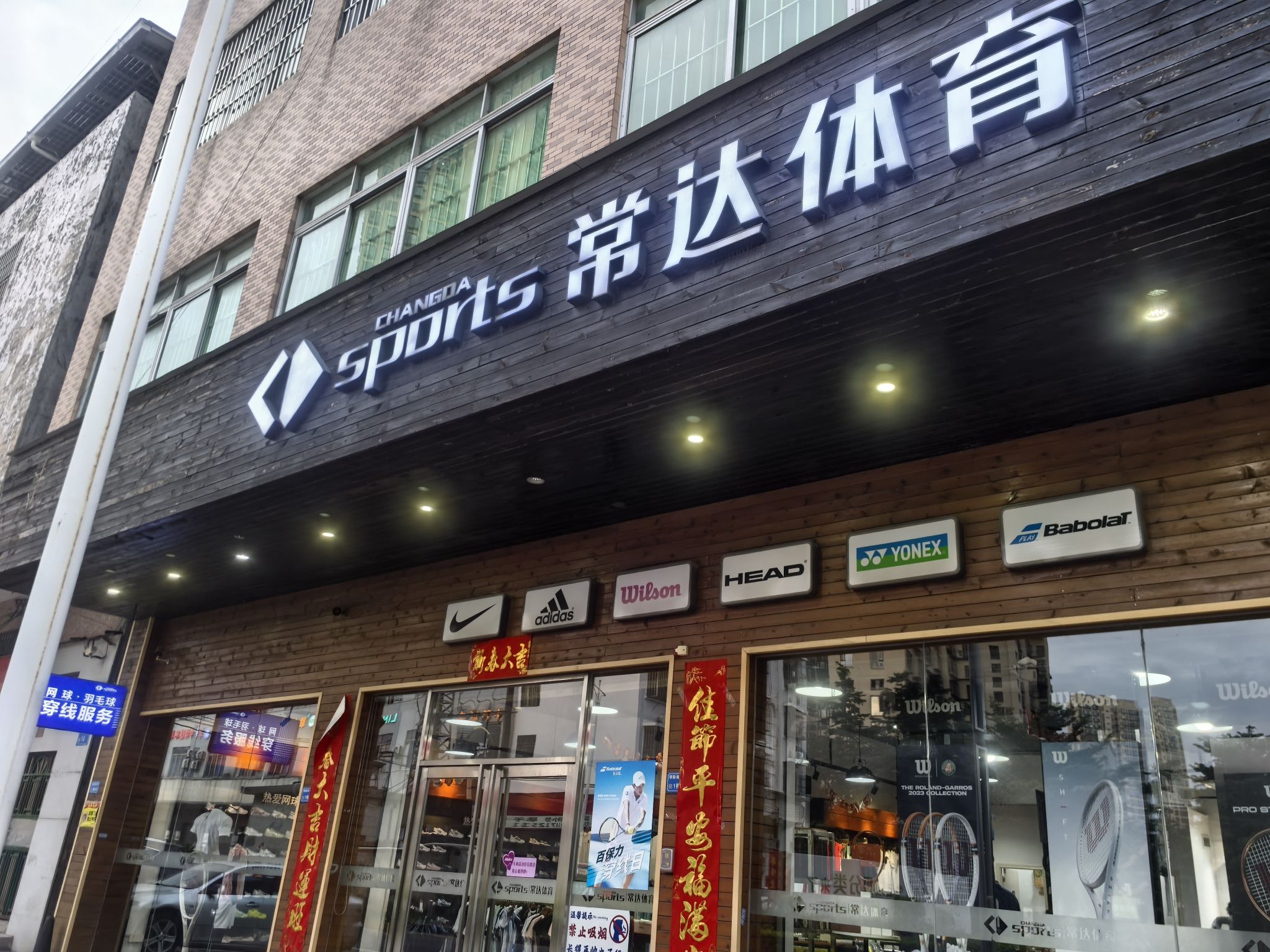 常达体育(总店) 网球 羽毛球穿线