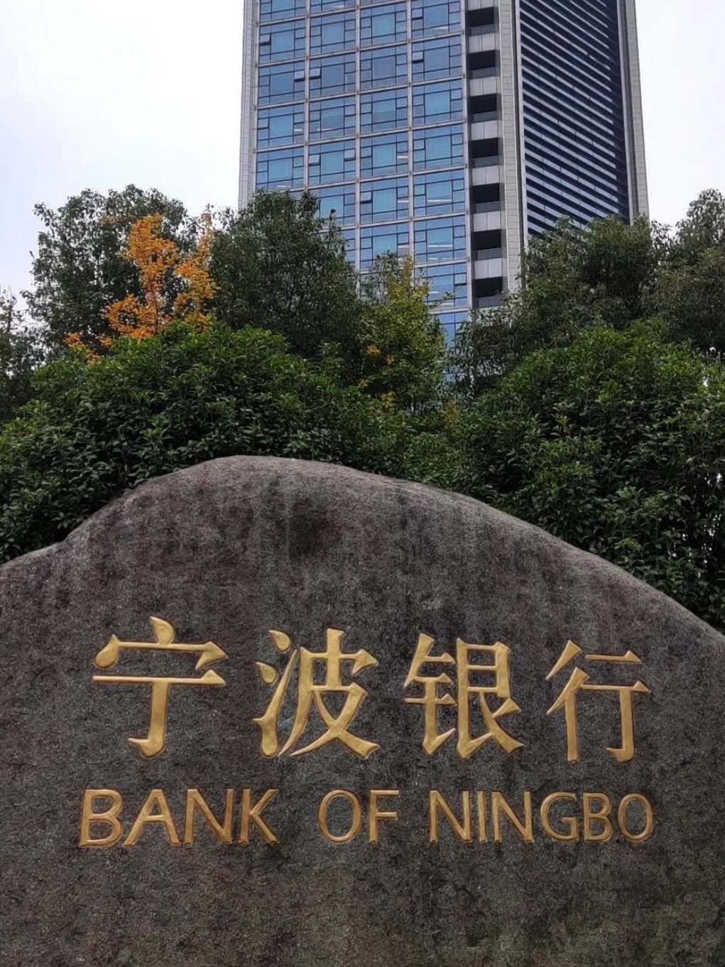 宁波银行鄞州大厦