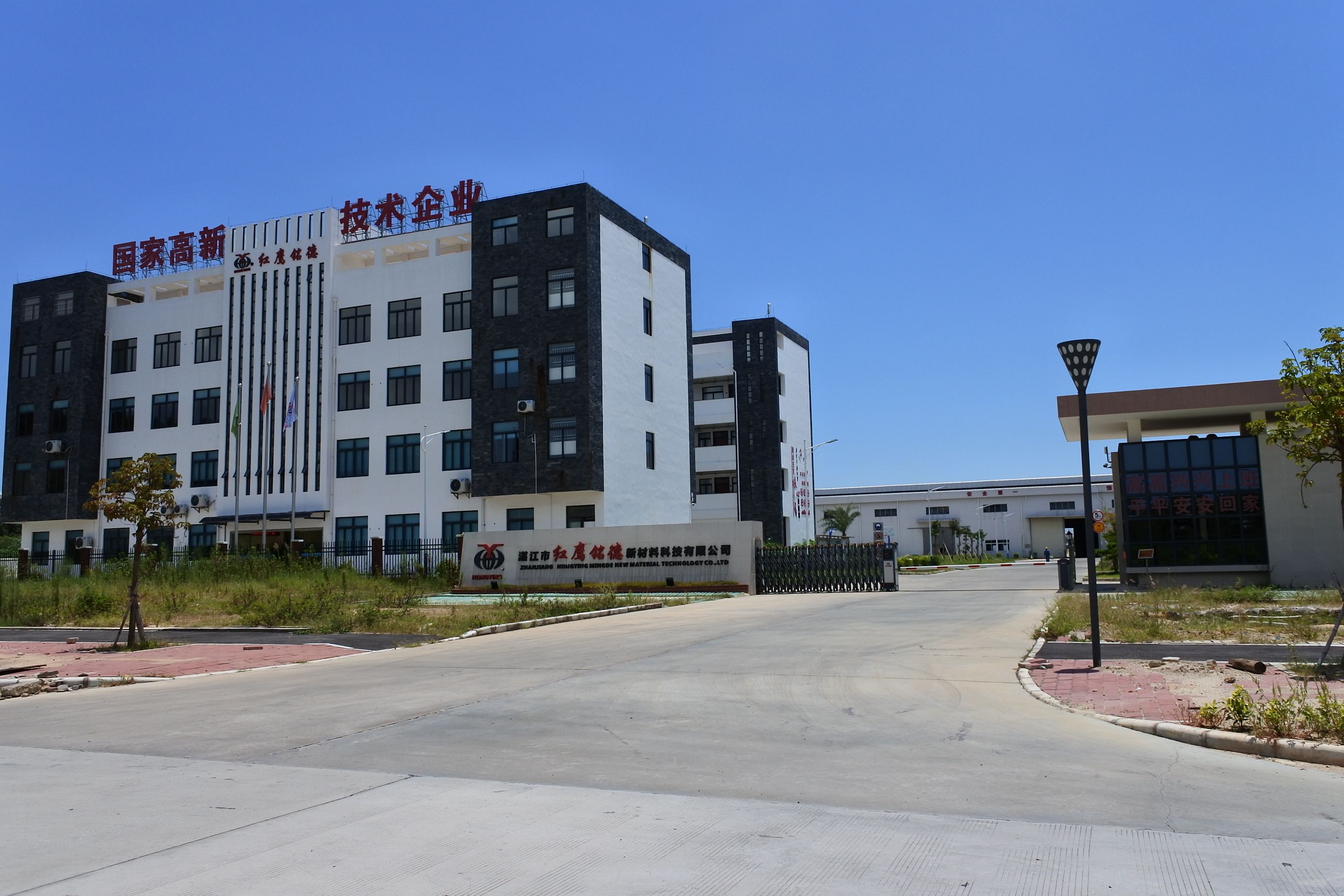 湛江市红鹰铭德新材料科技有限公司