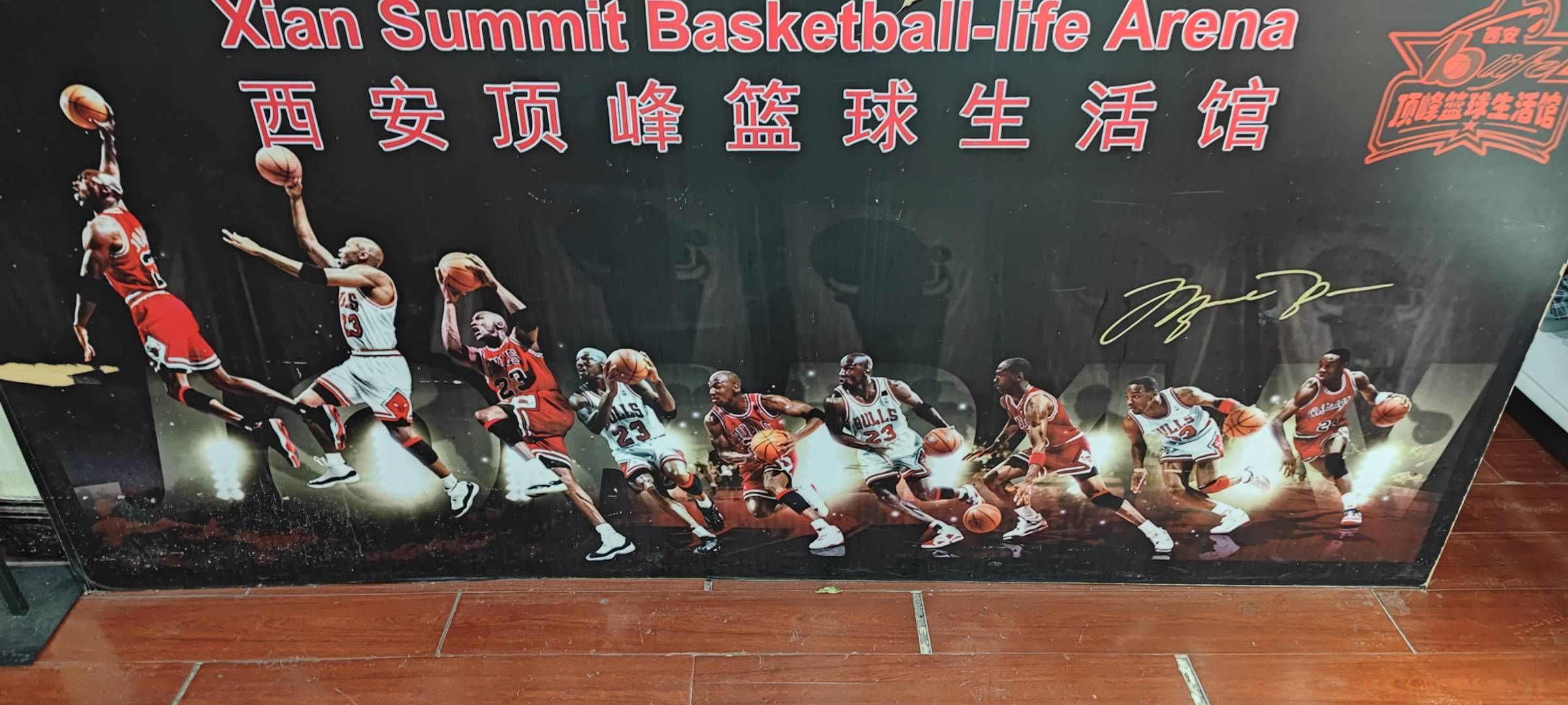 场地封面-西安顶峰篮球俱乐部(恒大绿洲店)