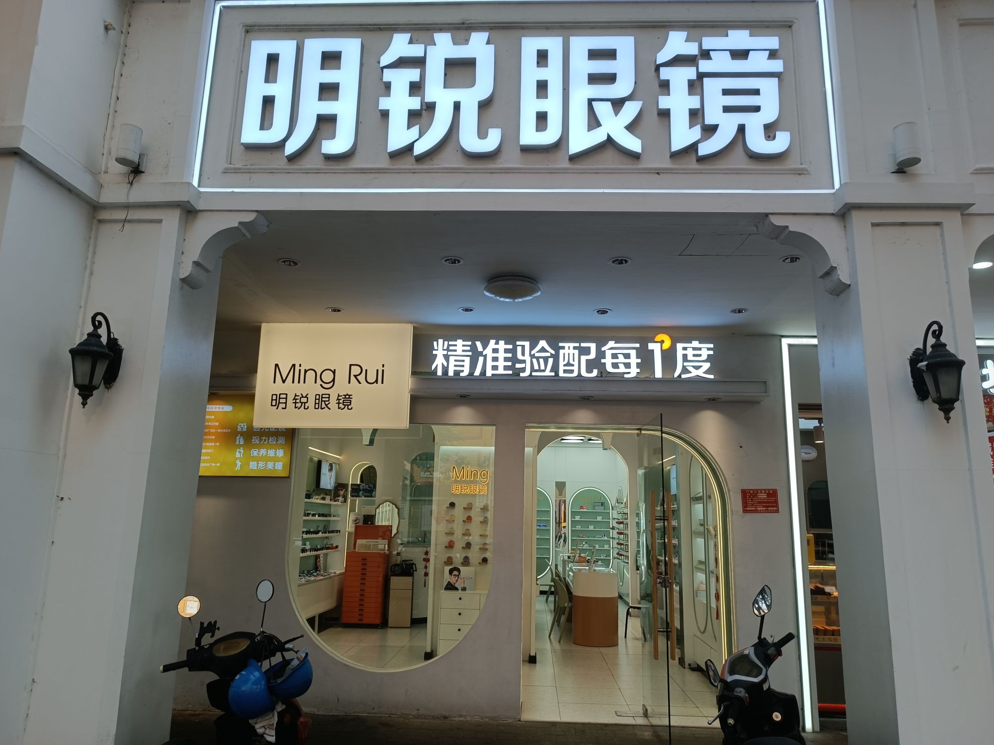 明锐眼镜(明珠店)