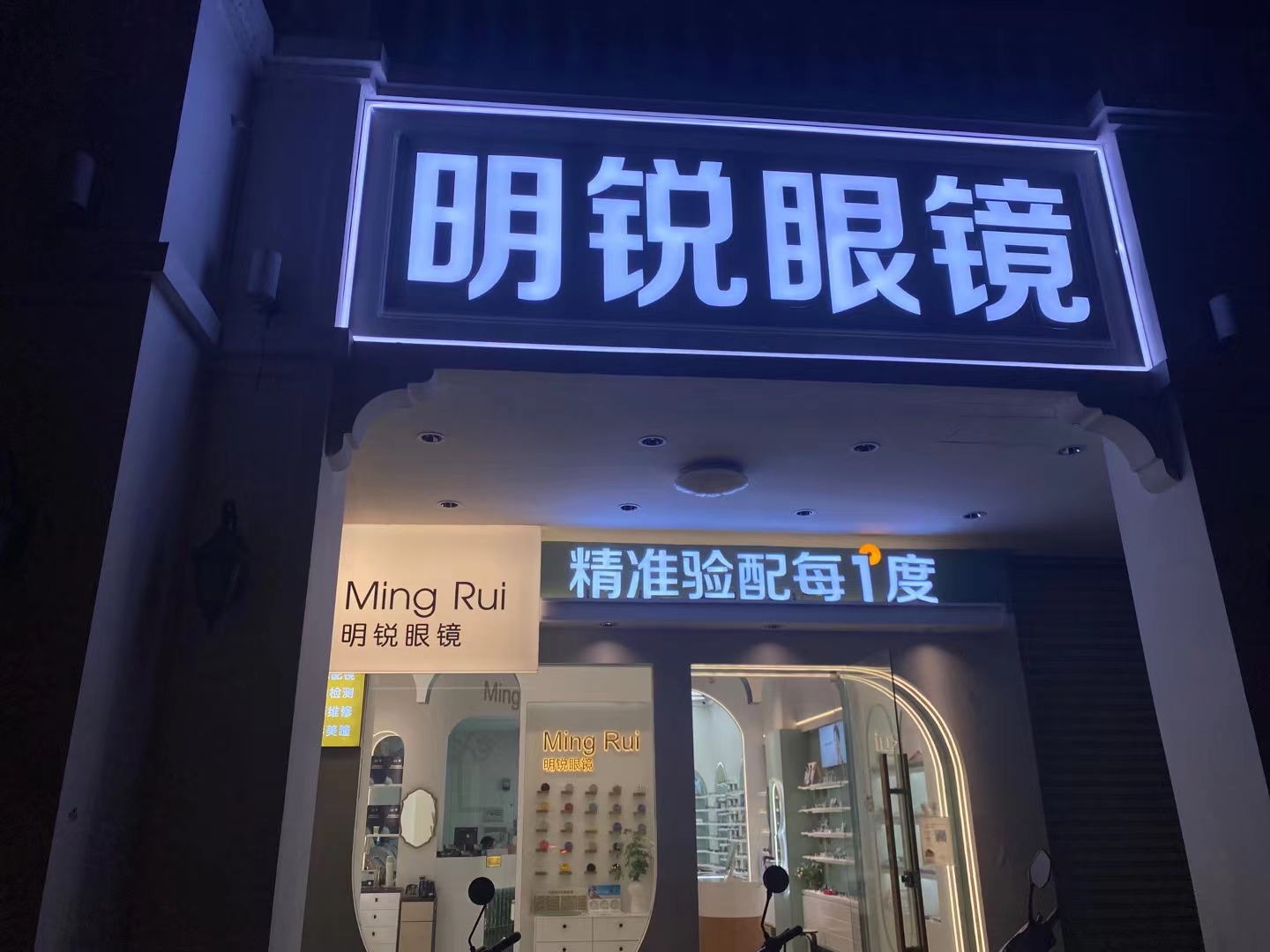 明锐眼镜(明珠店)