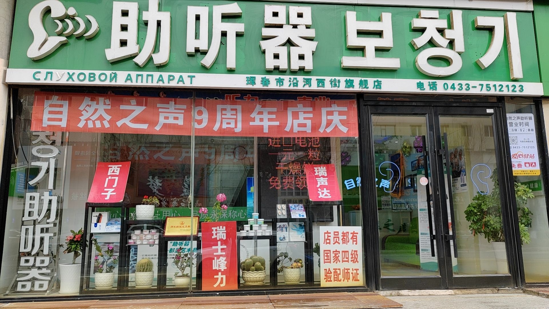 自然之声助听器·呼吸机(珲春店)
