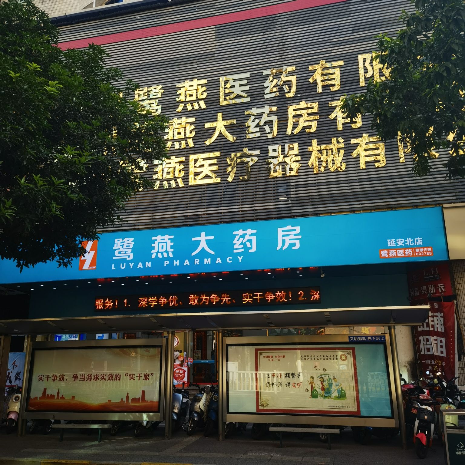 鹭燕大药房(延安北店)