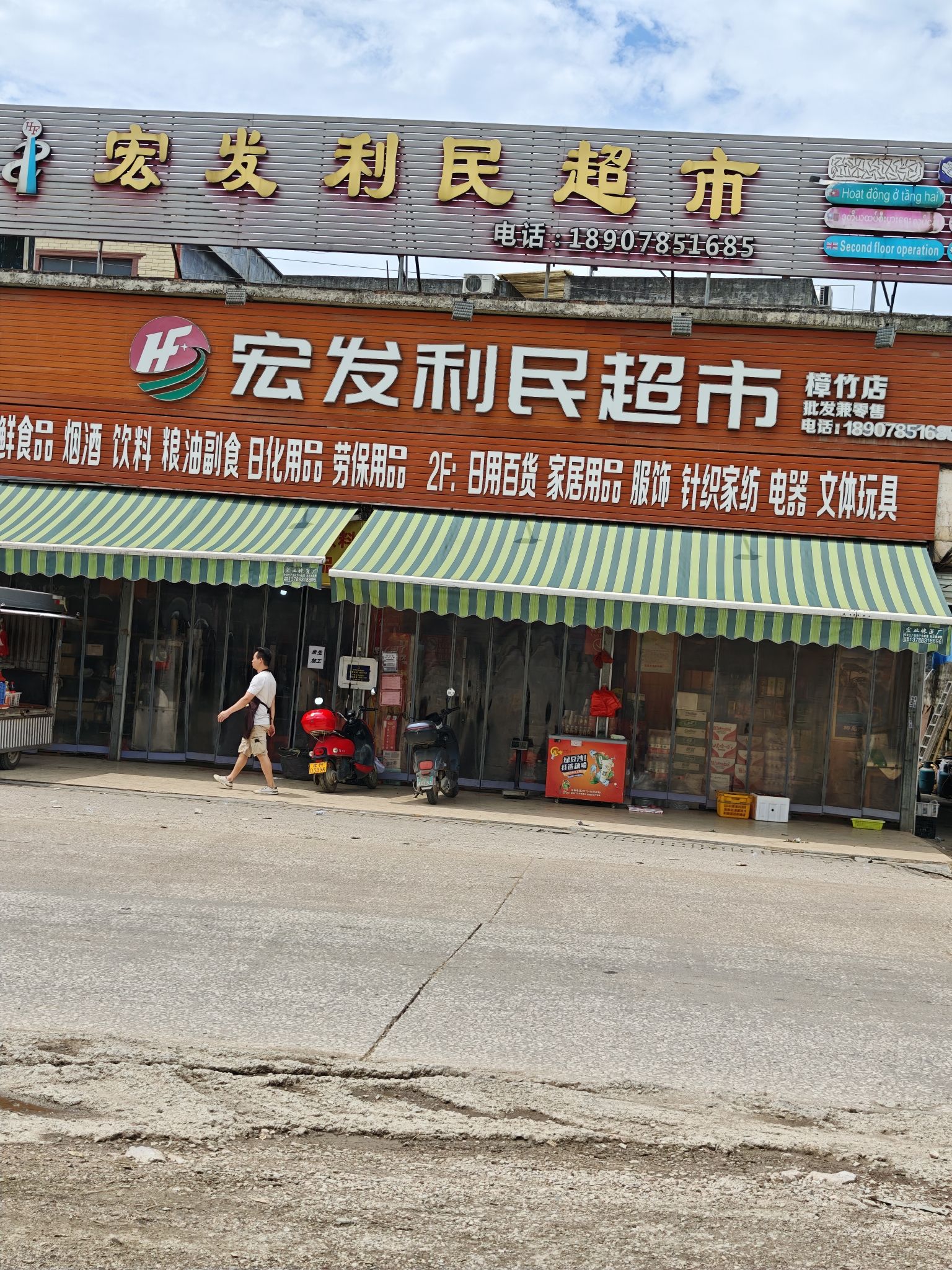 宏发利民超市