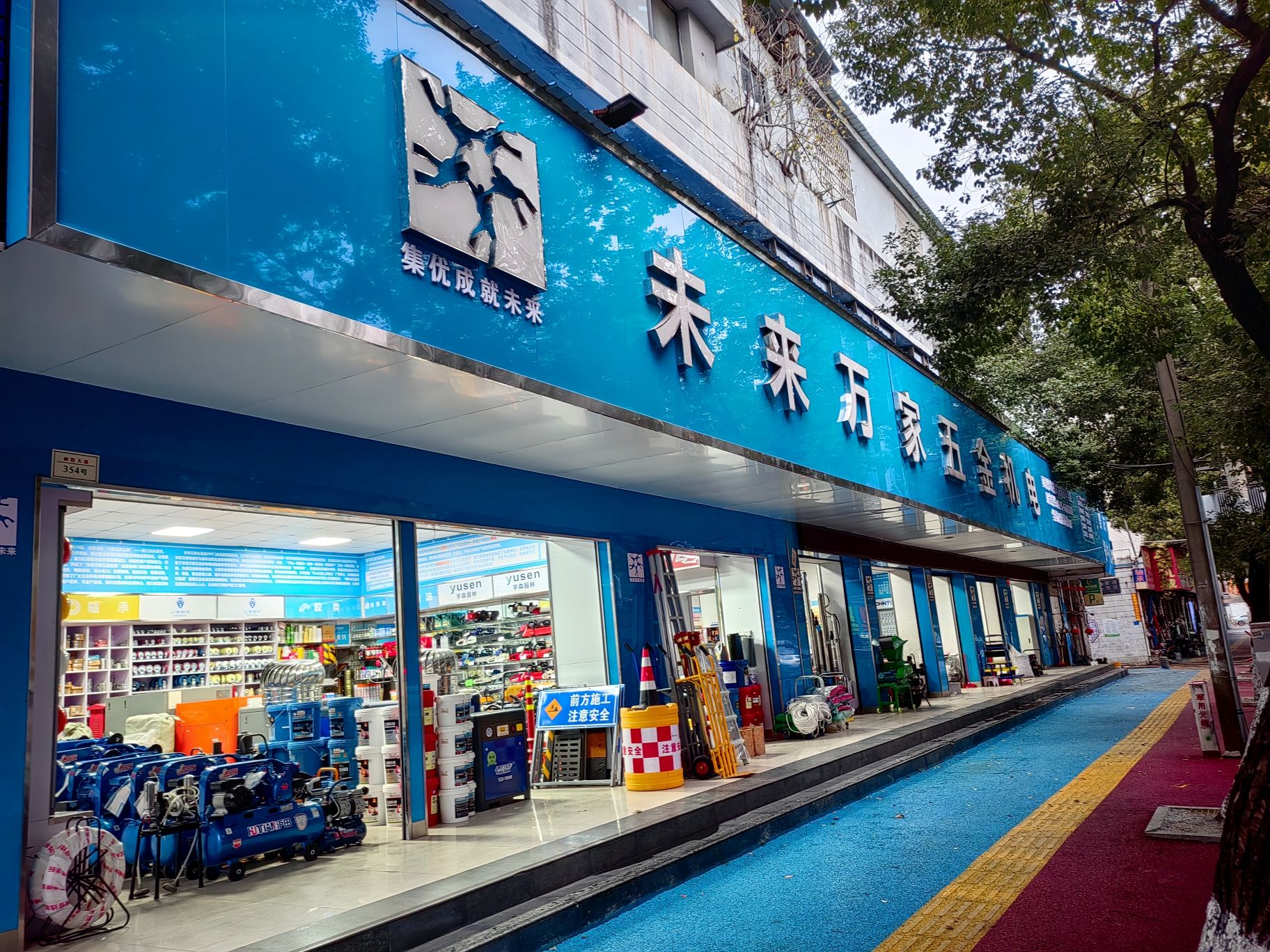 未来万家五金机电(剑邑中大道店)