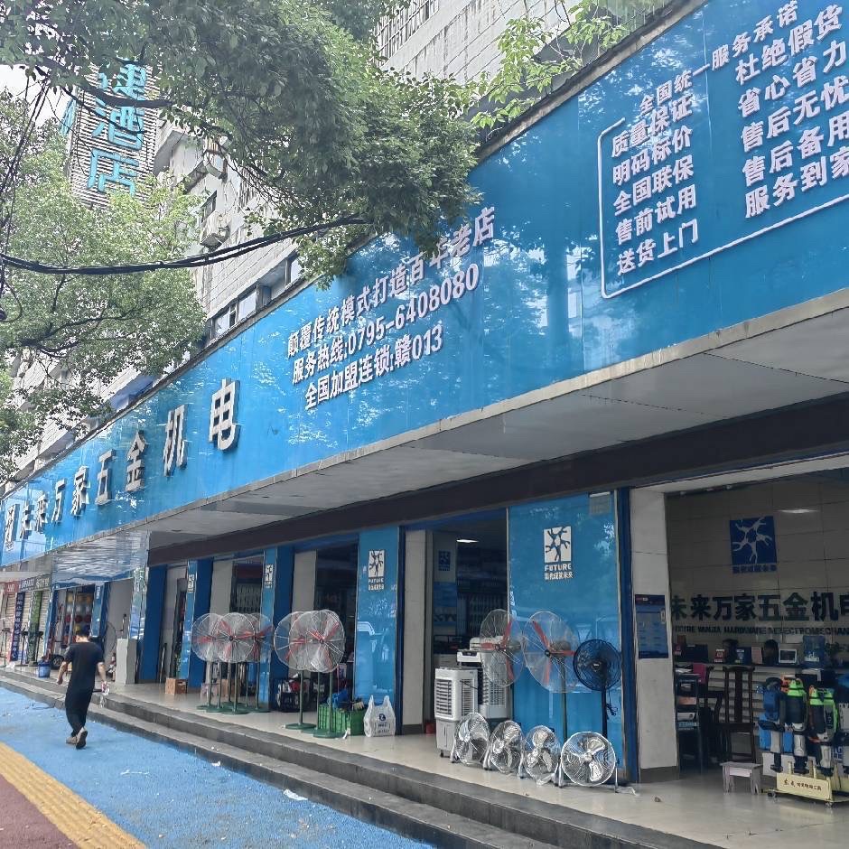 未来万家五金机电(剑邑中大道店)