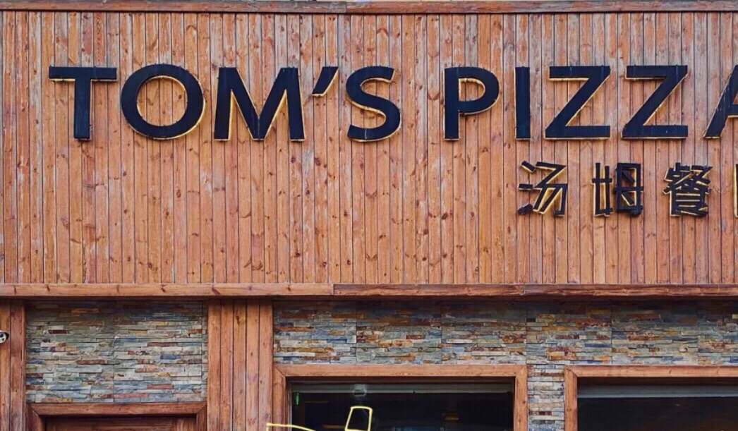 Tom's汤姆西餐厅(红旗店)
