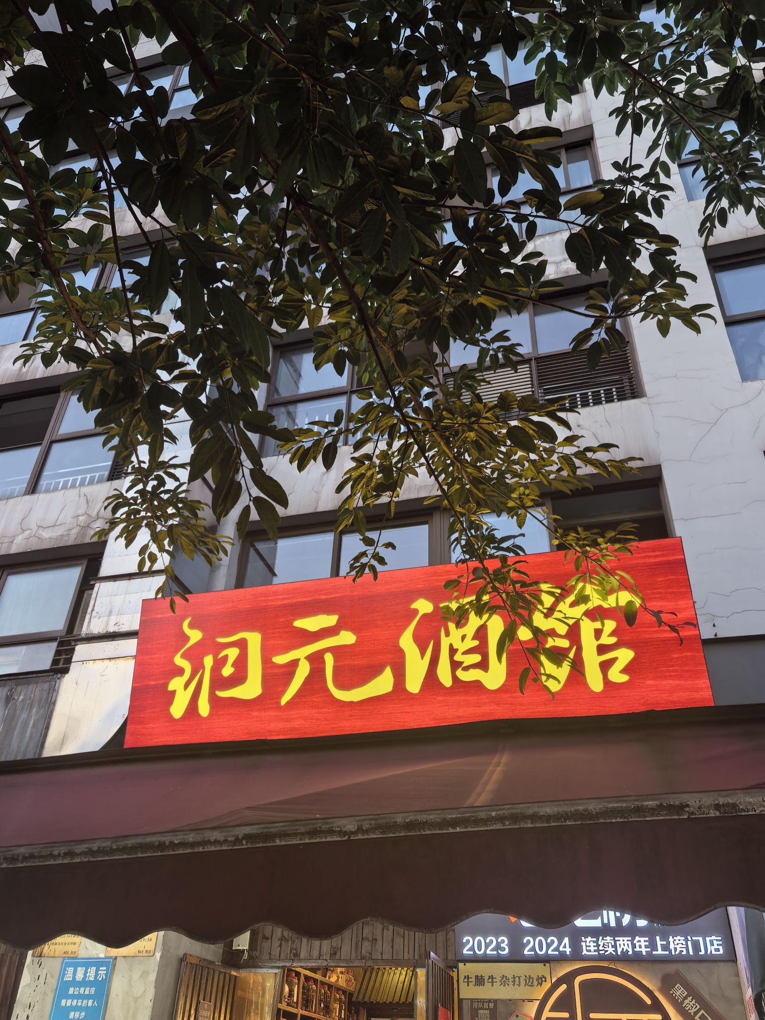 铜元酒馆