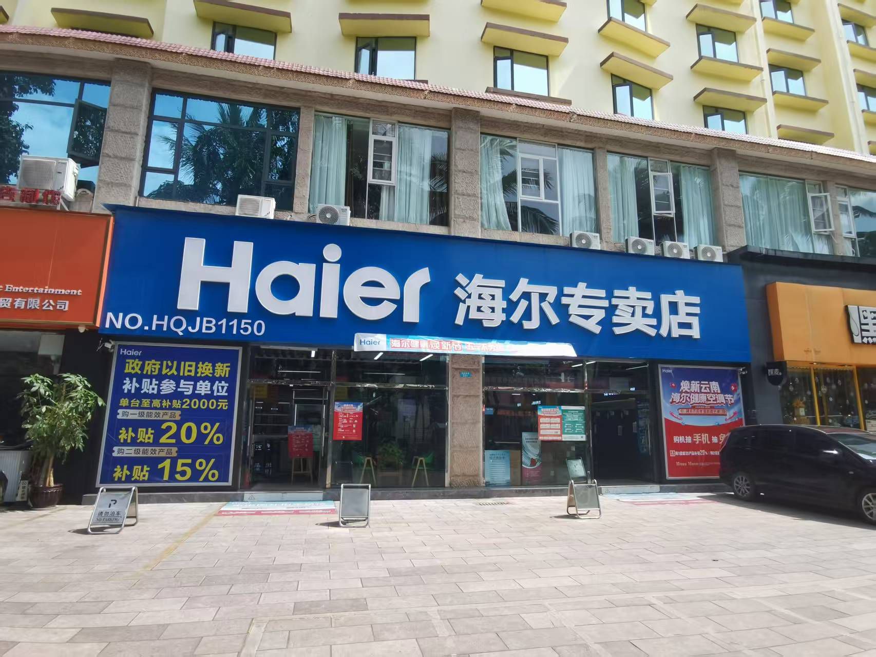 海尔专卖店(宣慰大道店)