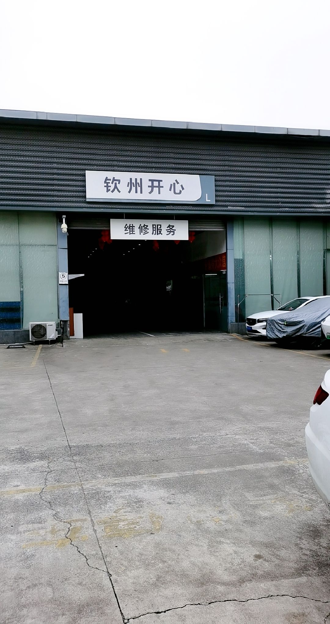 钦州开心汽车服务有限公司
