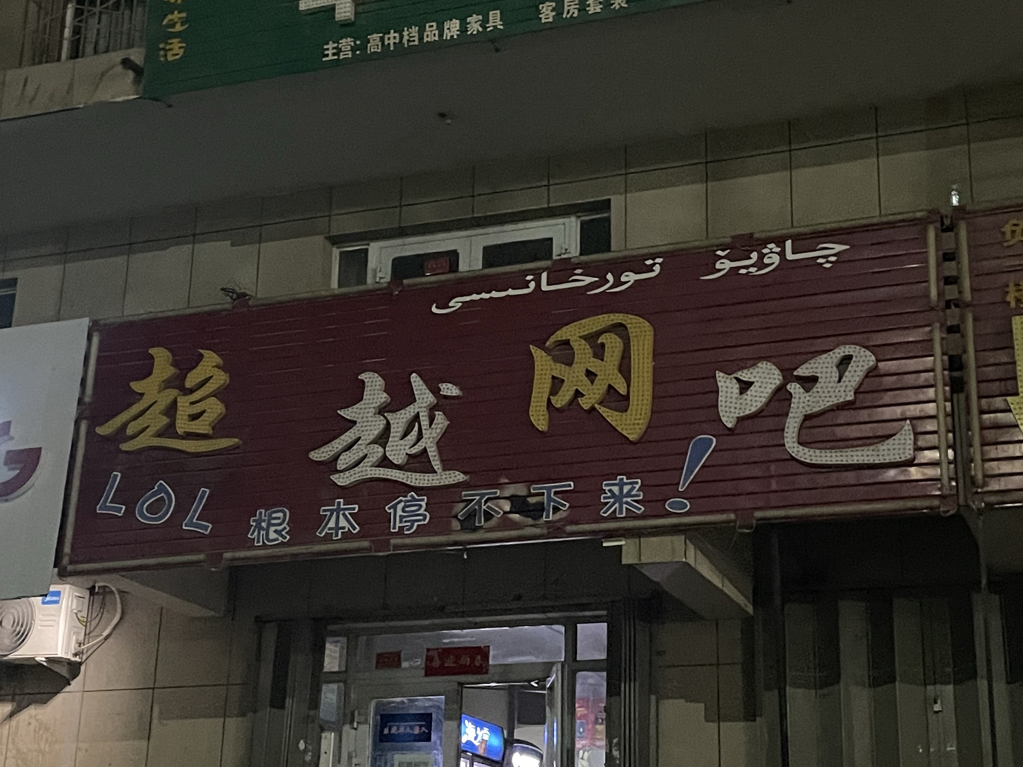 超越网吧(友好中路店)