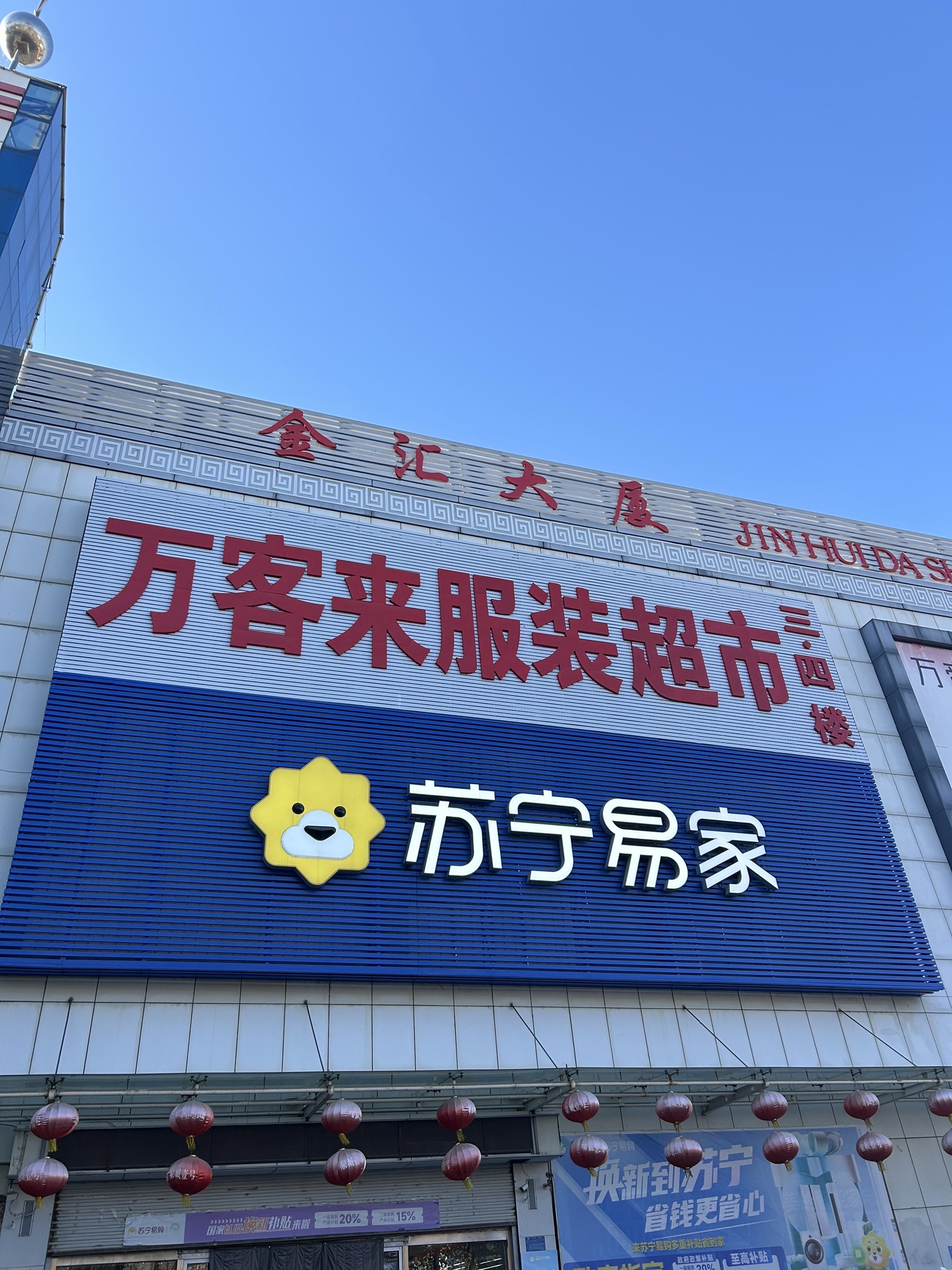 万客来服装超市(金汇大厦店)