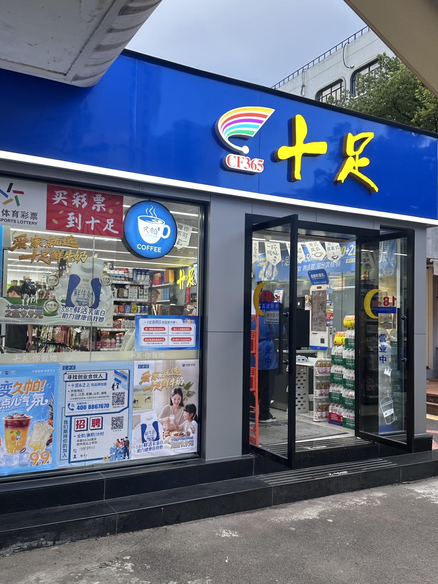 十足便利店(宁波集合广场店)