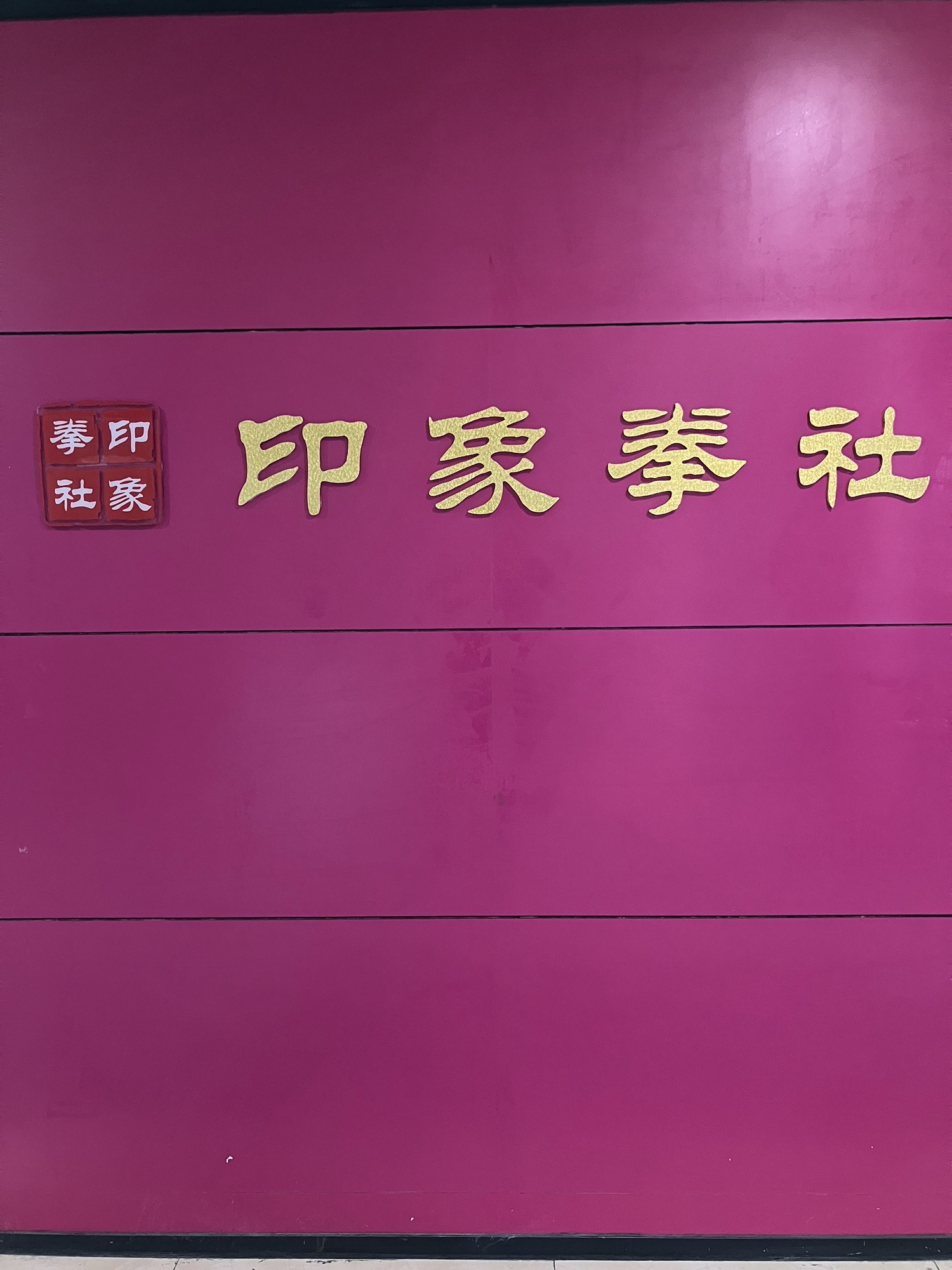 场地封面-印象拳社(大浪时代广场店)