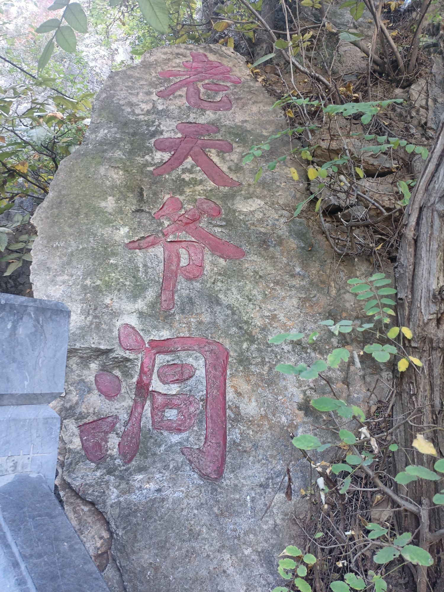 老天爷洞旅行图片 1
