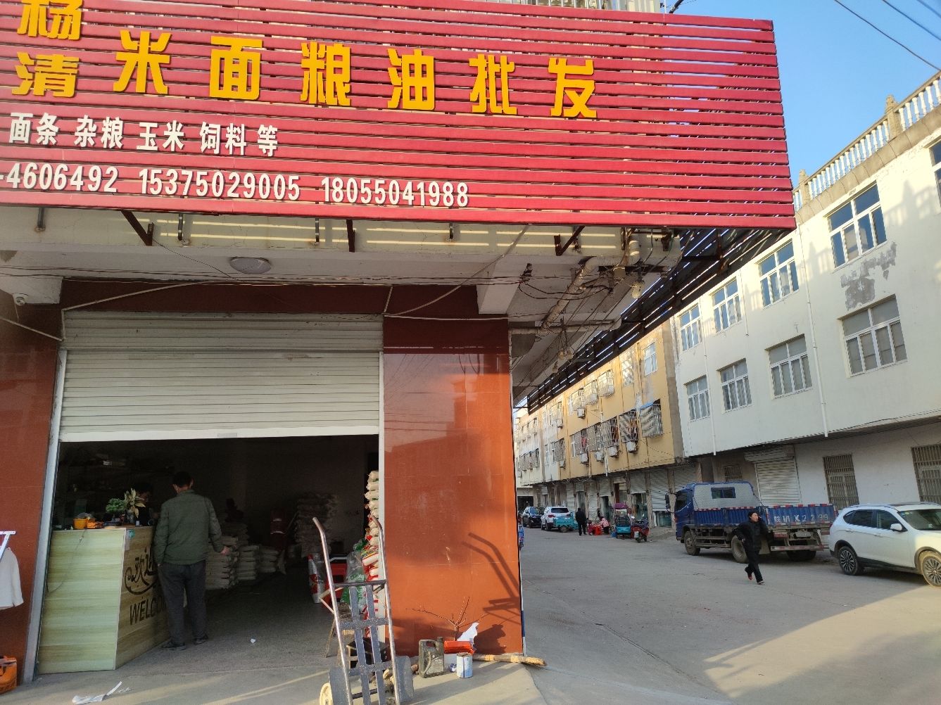 张桥杨清粮油米面玉米批发店