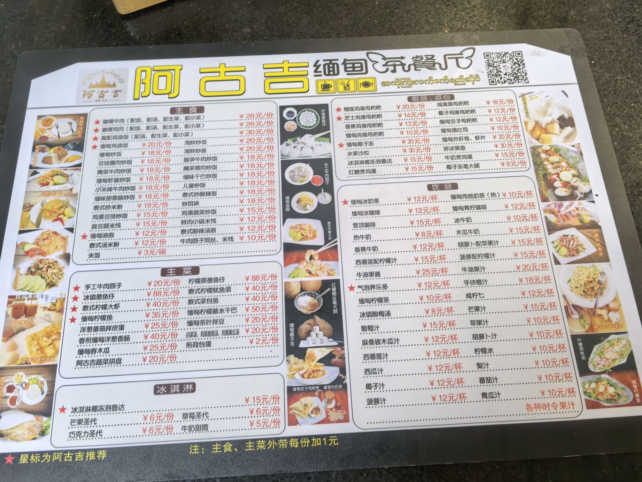 阿古吉缅甸茶餐厅