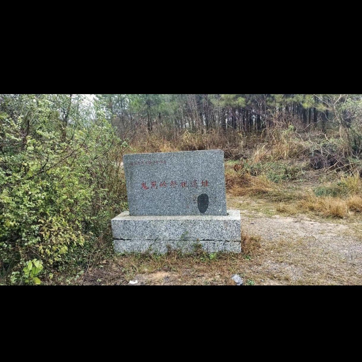 鬼崽岭祭祀遗址旅行图片 1