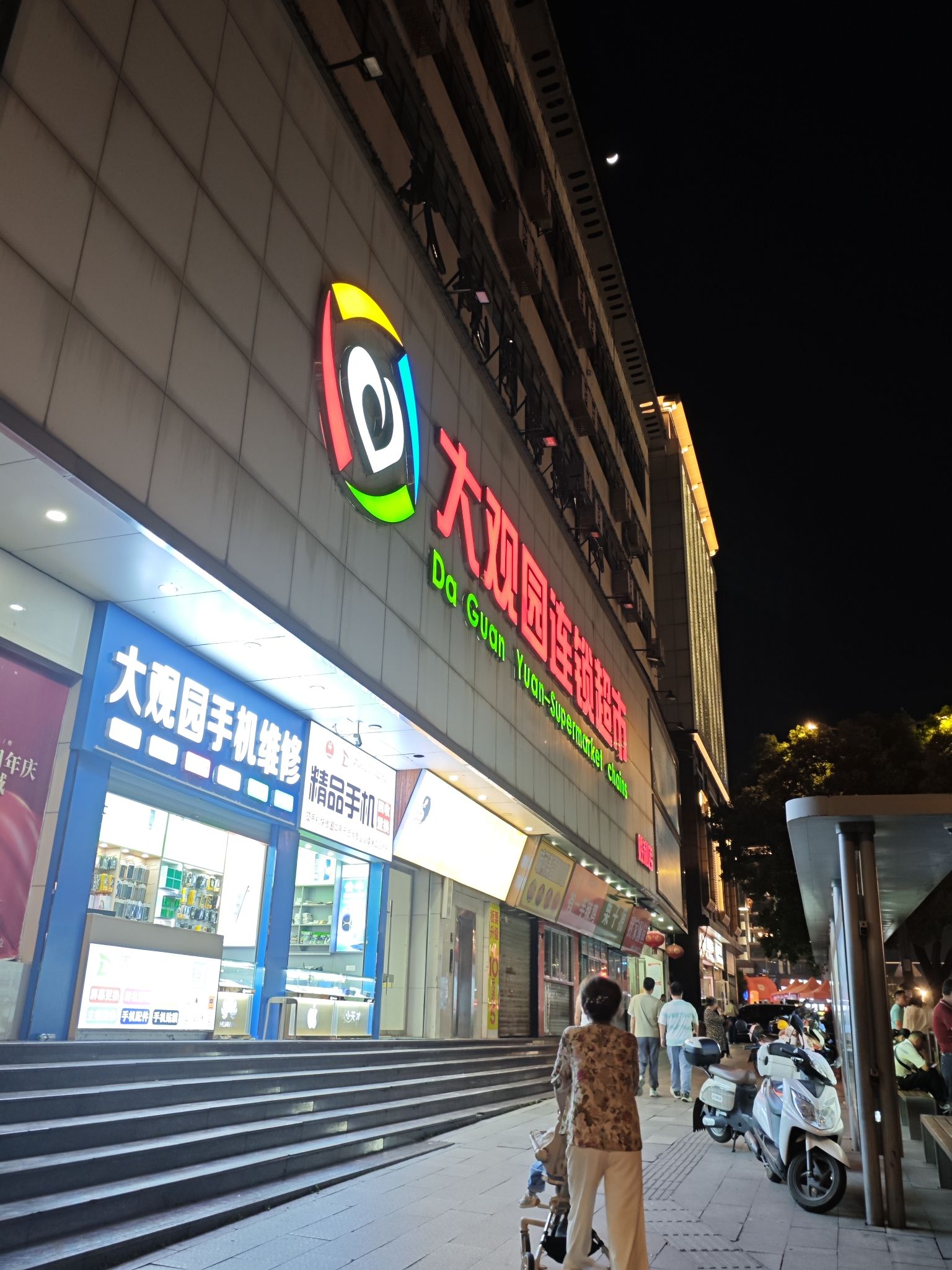 大观园连锁超市(胜利店)