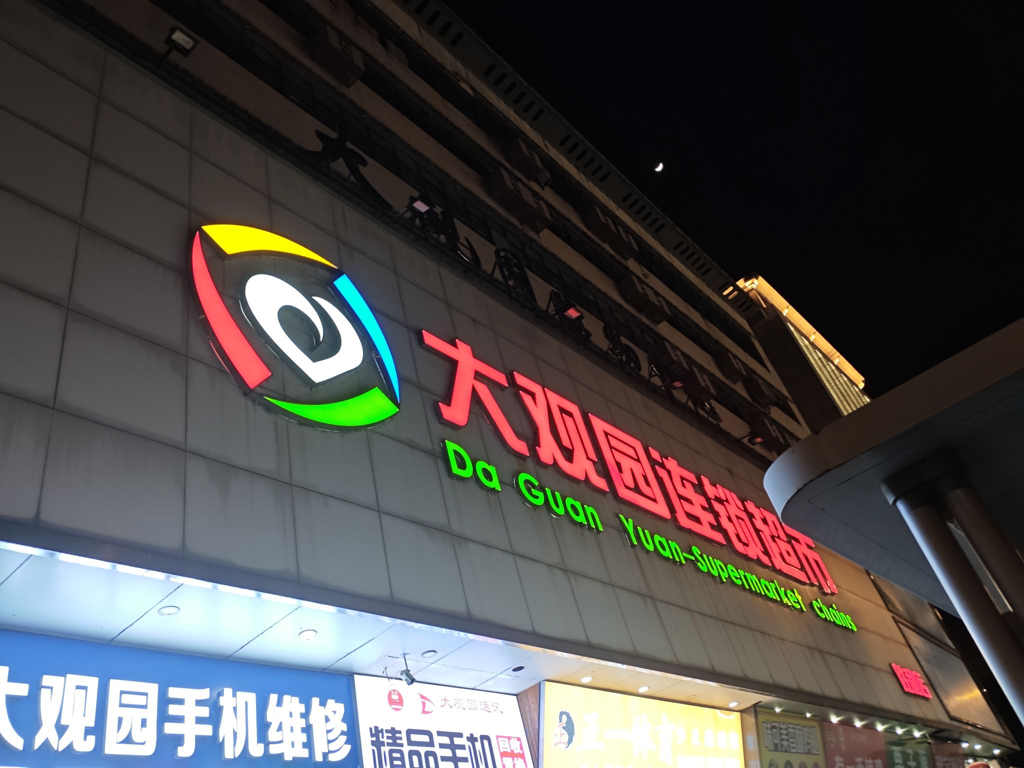 大观园连锁超市(胜利店)