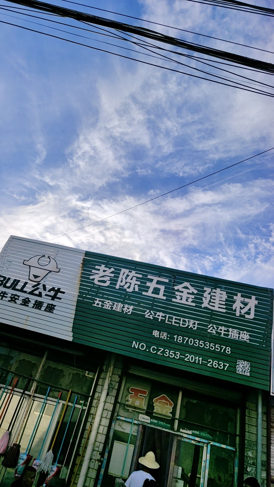 老陈五金建材
