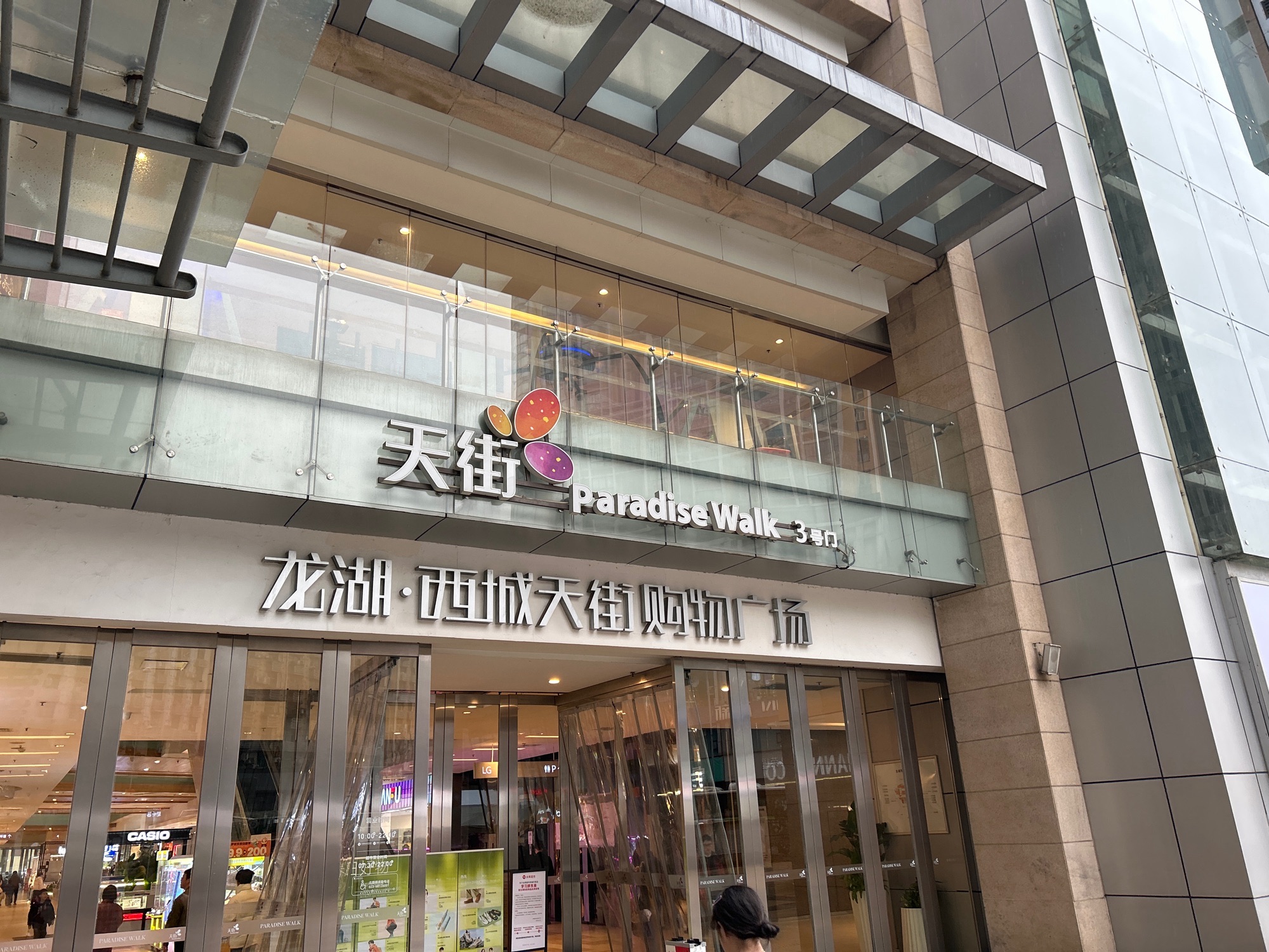 天街L馆(龙湖重庆西城天街店)
