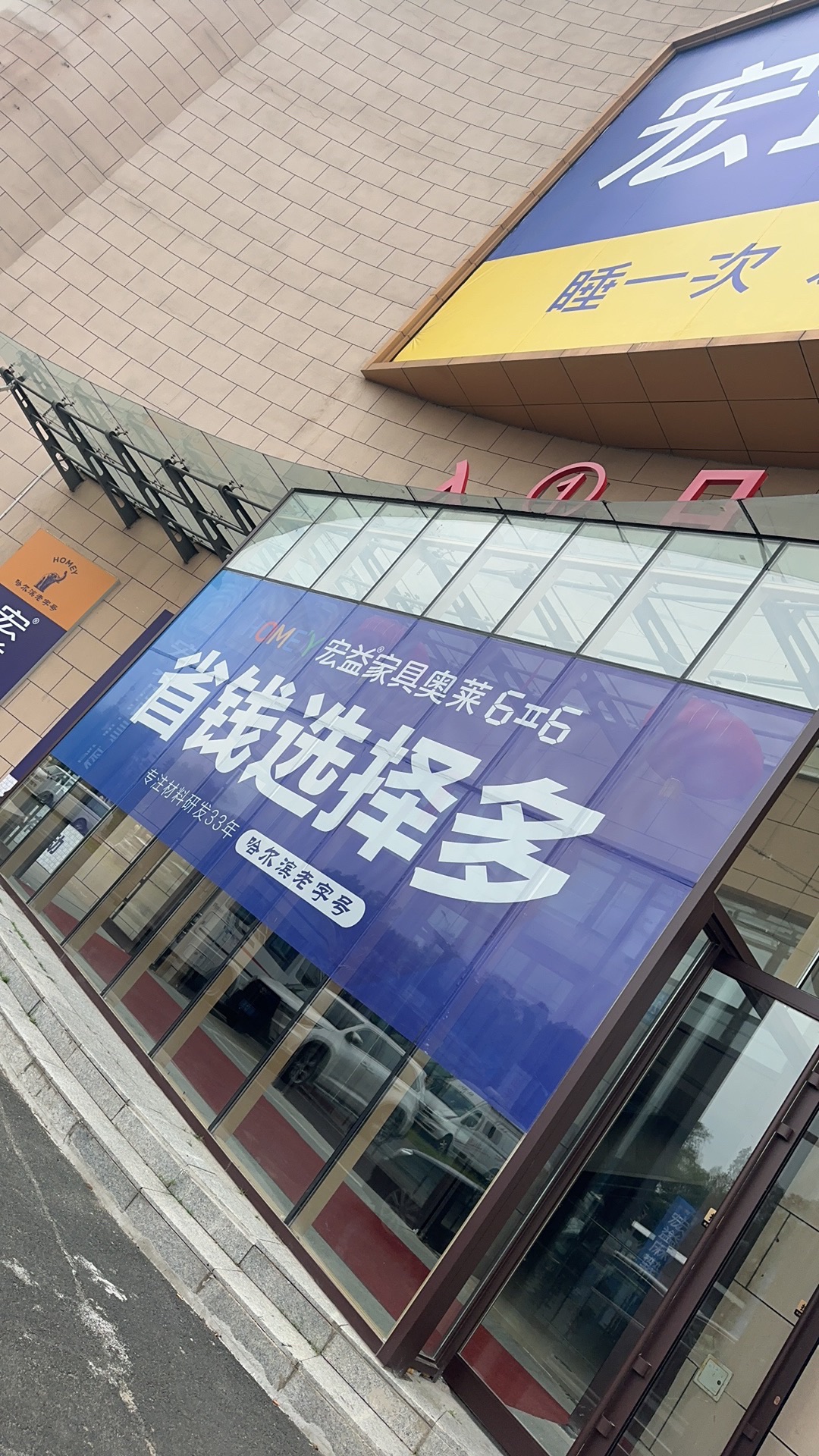 宏益家具奥莱