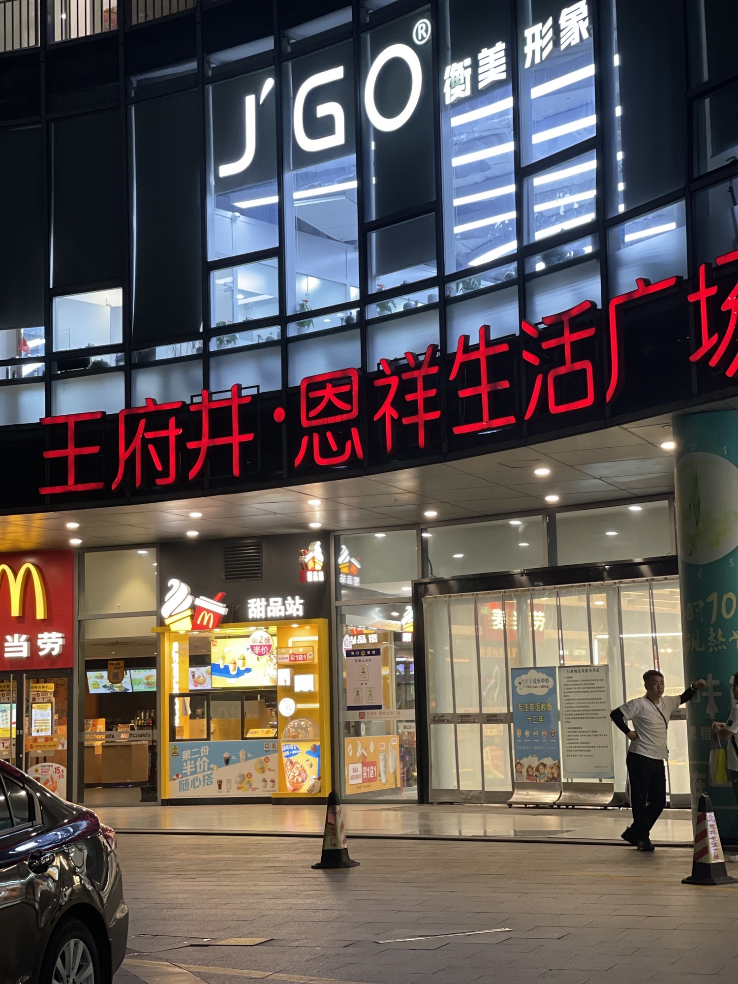 恩祥生活广场