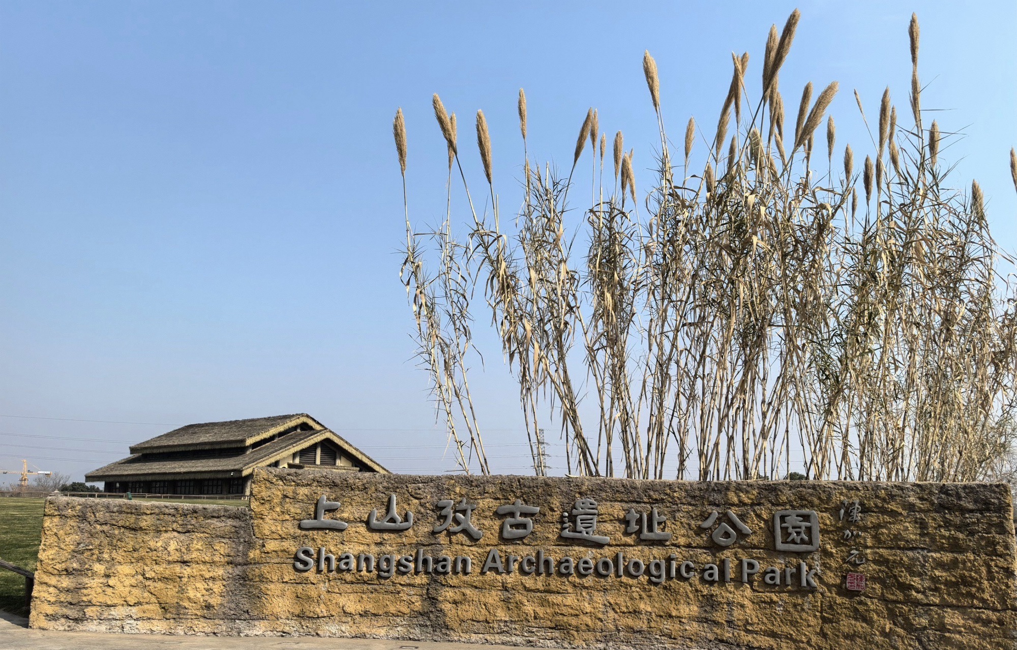 上山国家考古遗址公园旅行图片 1