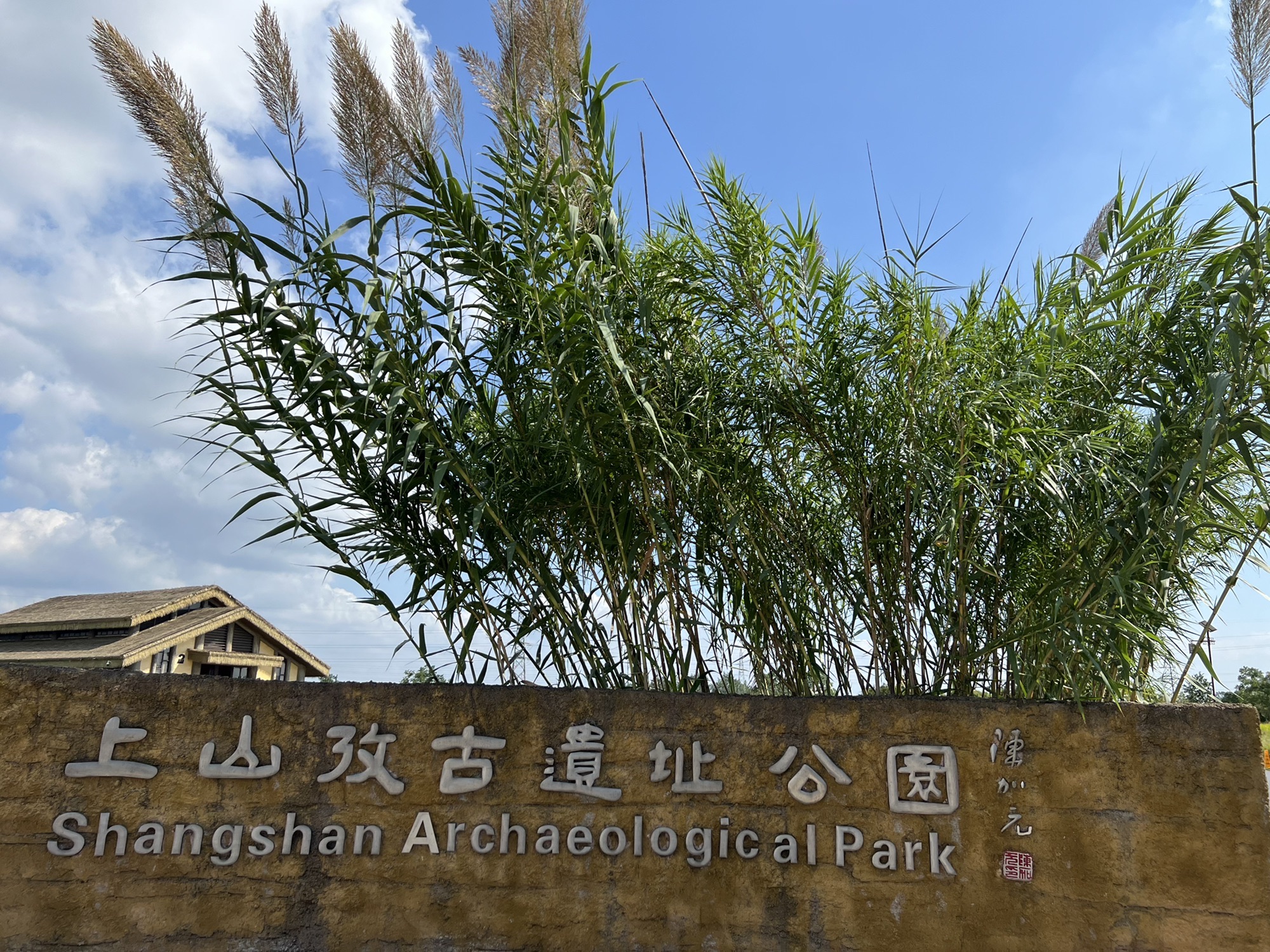 上山国家考古遗址公园旅行图片 1