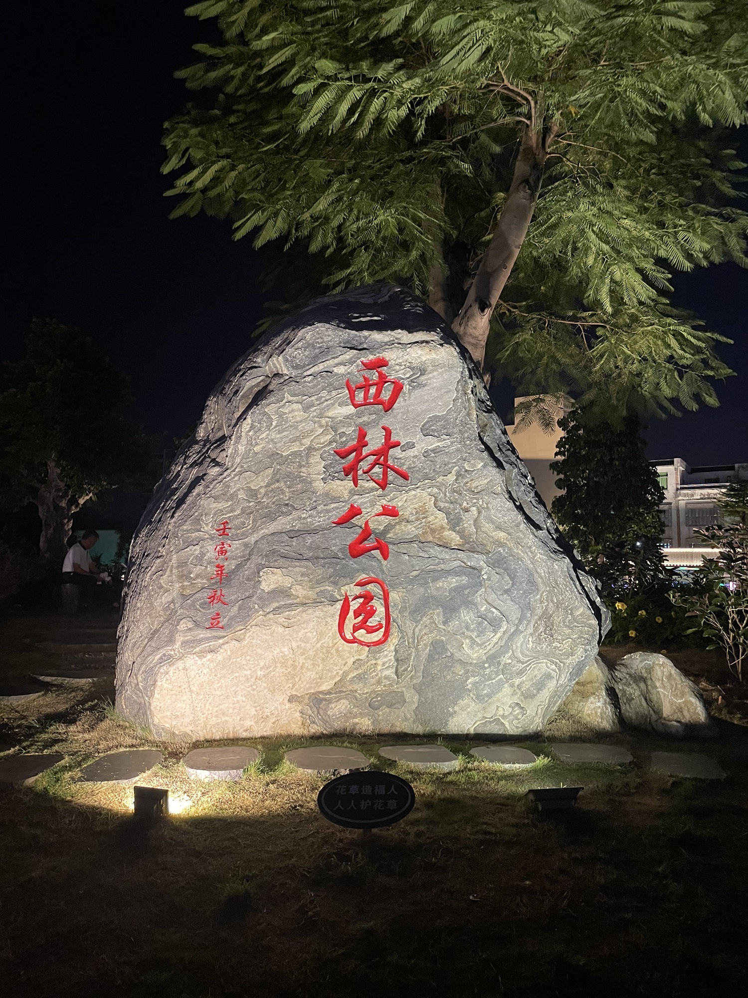 西林公园旅行图片 1