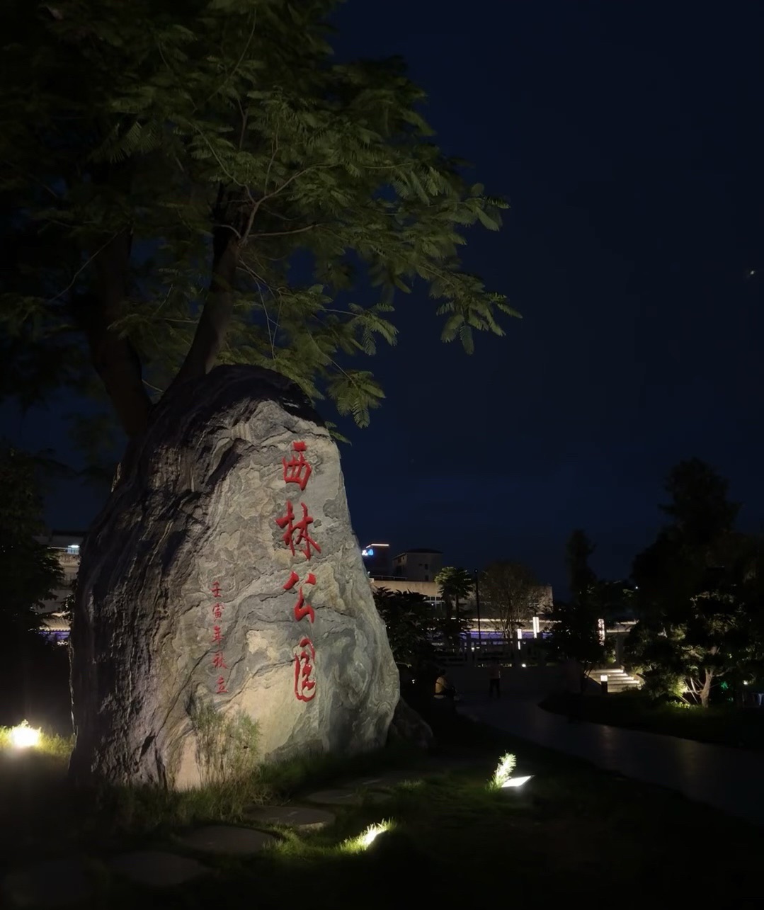 西林公园旅行图片 1