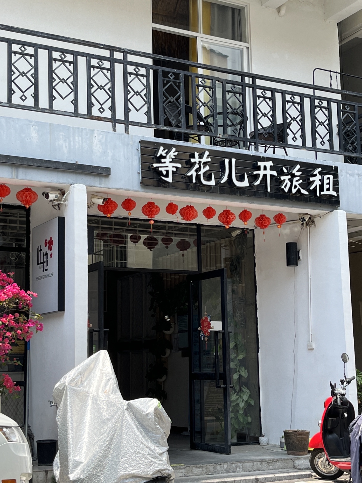 等花儿开旅租