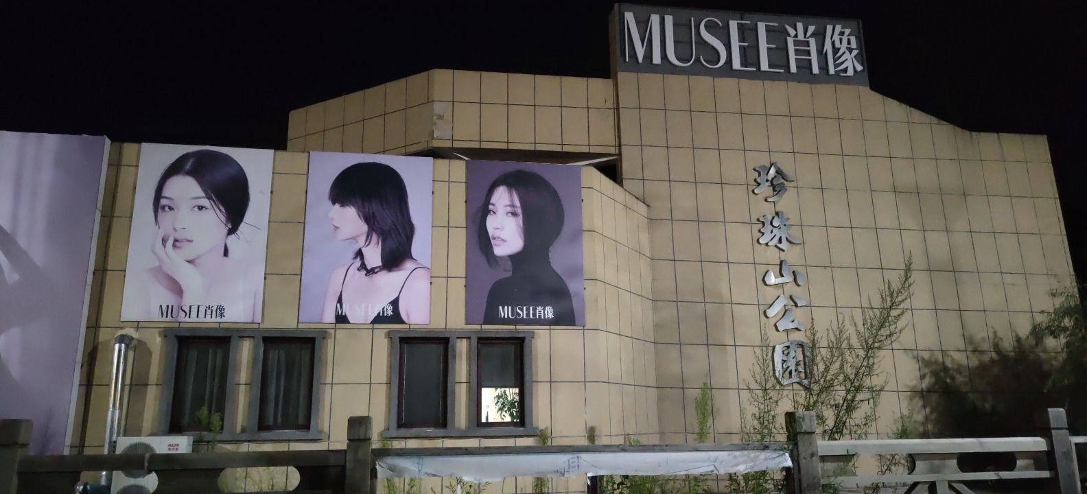 珍珠山公园旅行图片 1