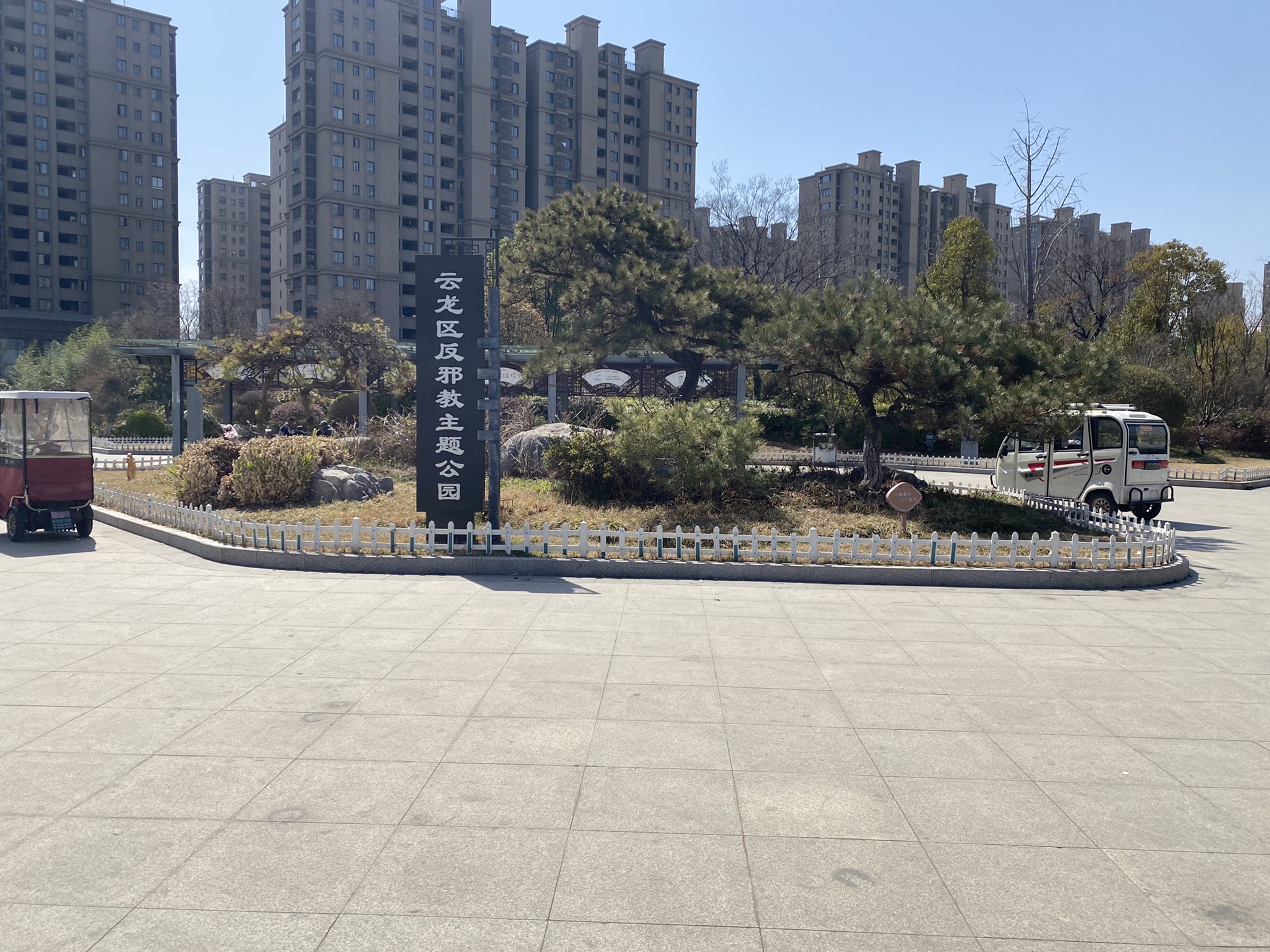 云龙区法治公园旅行图片
